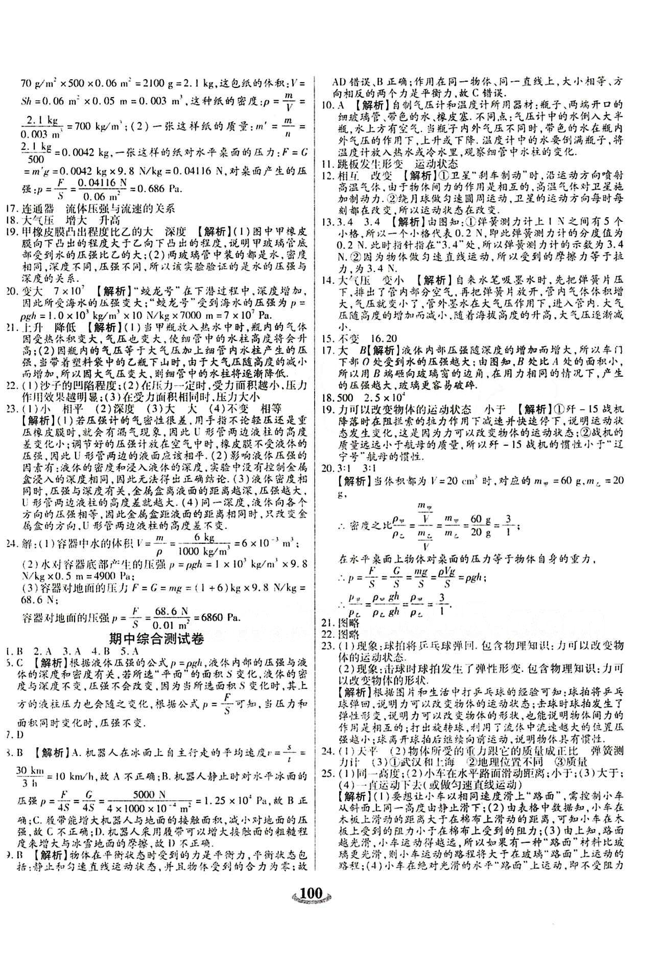 2015 金牛教輔 暢響雙優(yōu)卷八年級下物理天津科學(xué)技術(shù)出版社 參考答案 [4]