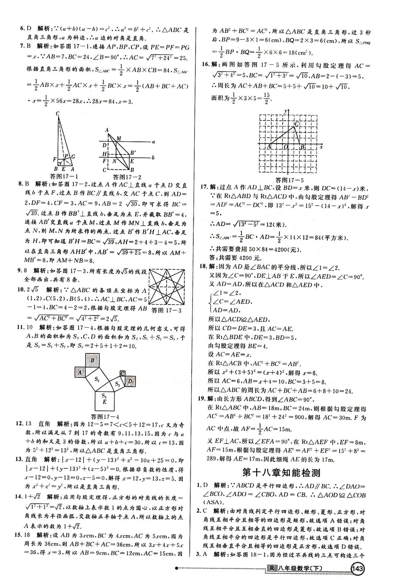 2015 練出好成績 高效課時訓練八年級下數(shù)學延邊大學出版社 知能檢測區(qū) [2]