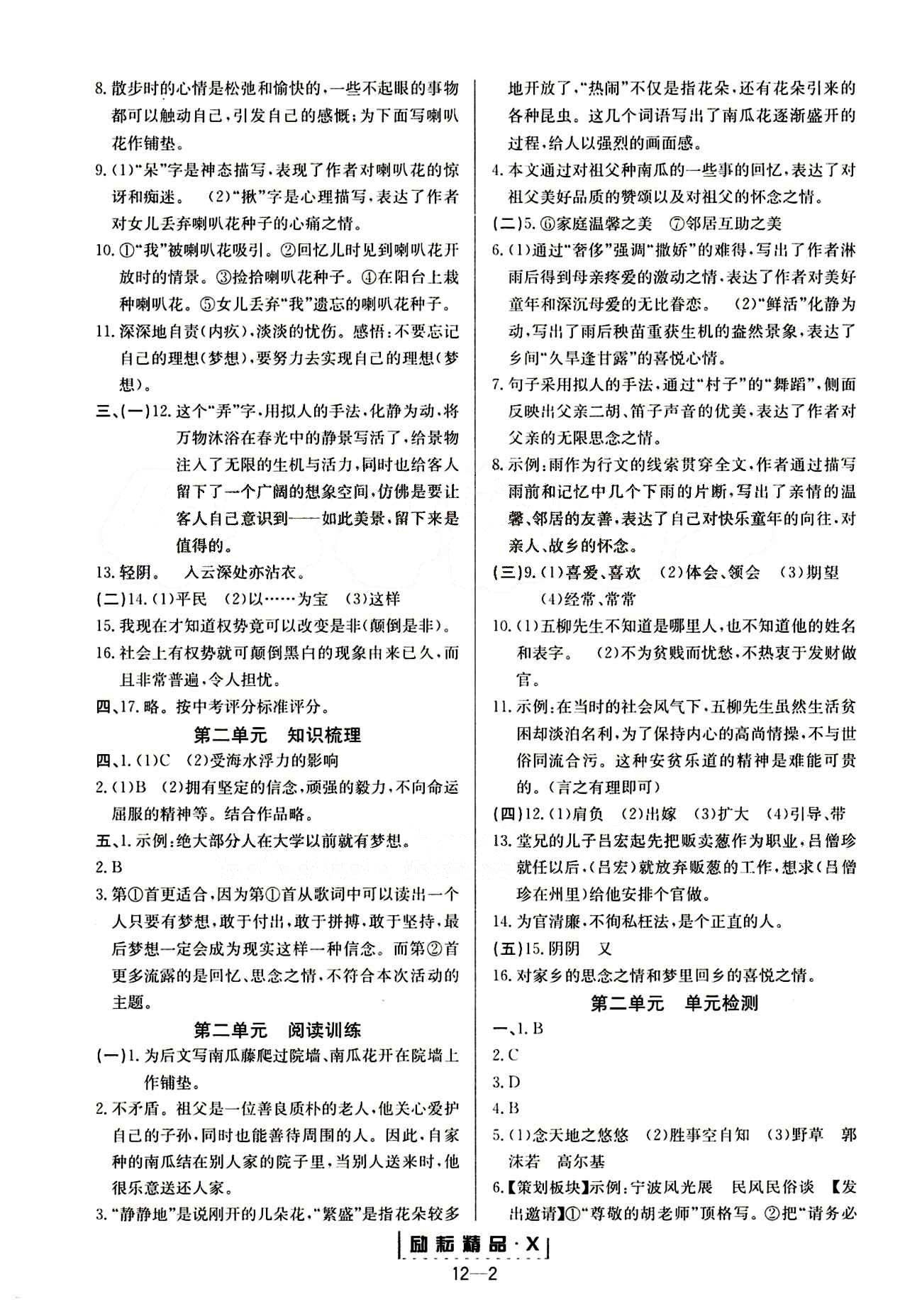 勵耘活頁周周練八年級下語文延邊人民出版社 參考答案 [2]