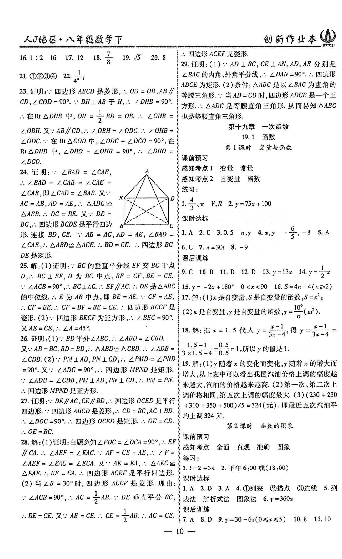 2015 創(chuàng)新課堂 創(chuàng)新作業(yè)本八年級下數(shù)學(xué)白山出版社 第十八章　平行四邊形 [6]