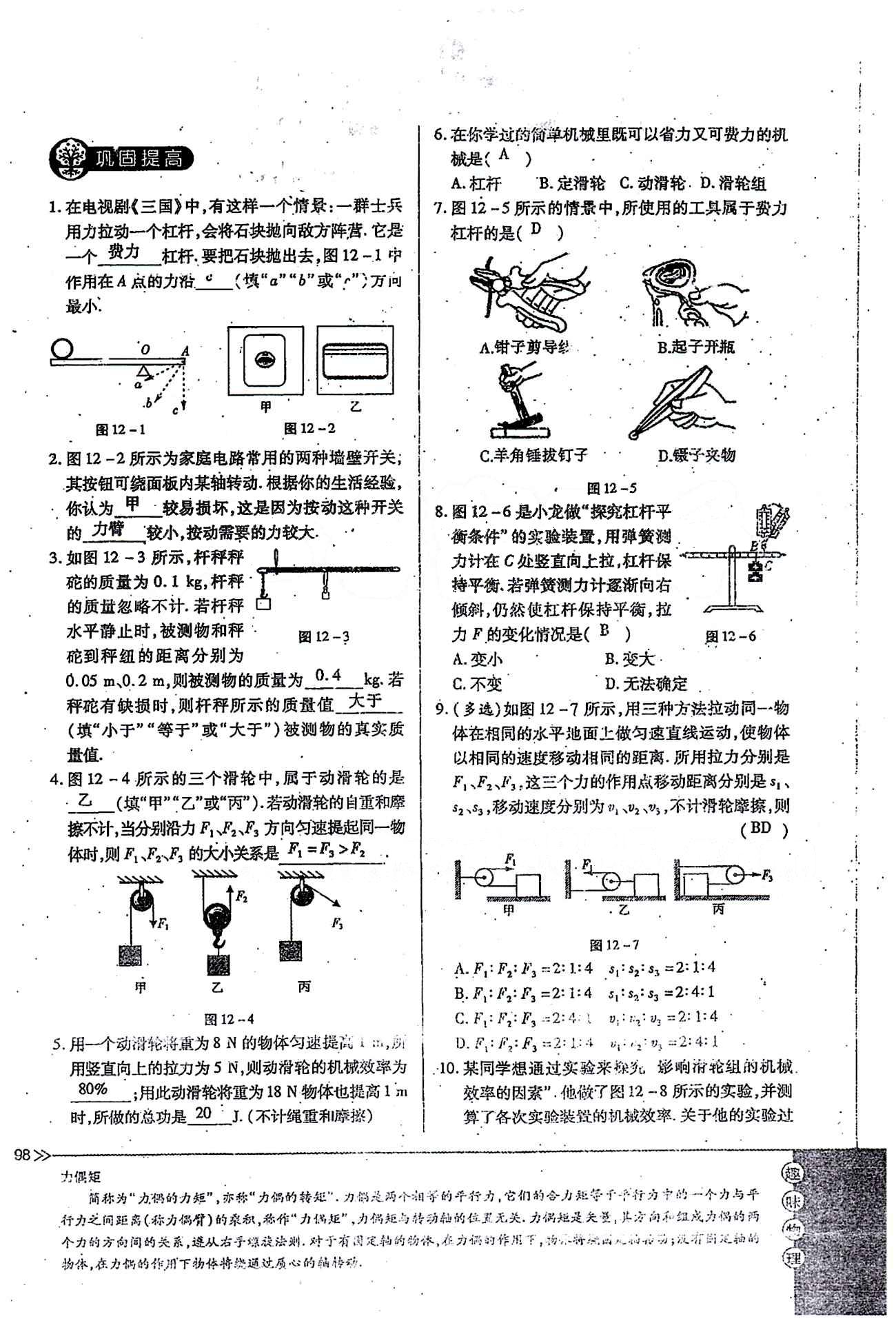 一課一練創(chuàng)新練習(xí)八年級下物理江西人民出版社 第十二章　簡單機械 [14]