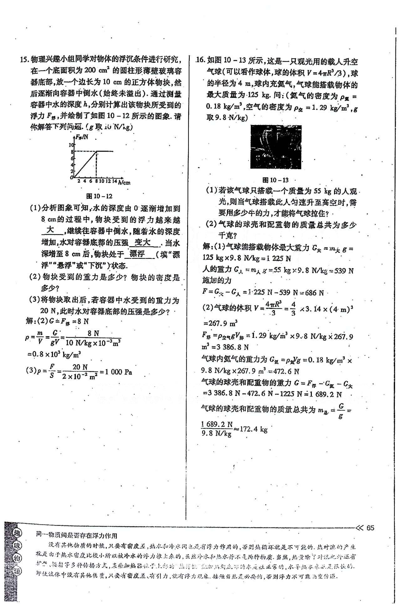 一課一練創(chuàng)新練習(xí)八年級下物理江西人民出版社 第十章　浮力 [17]