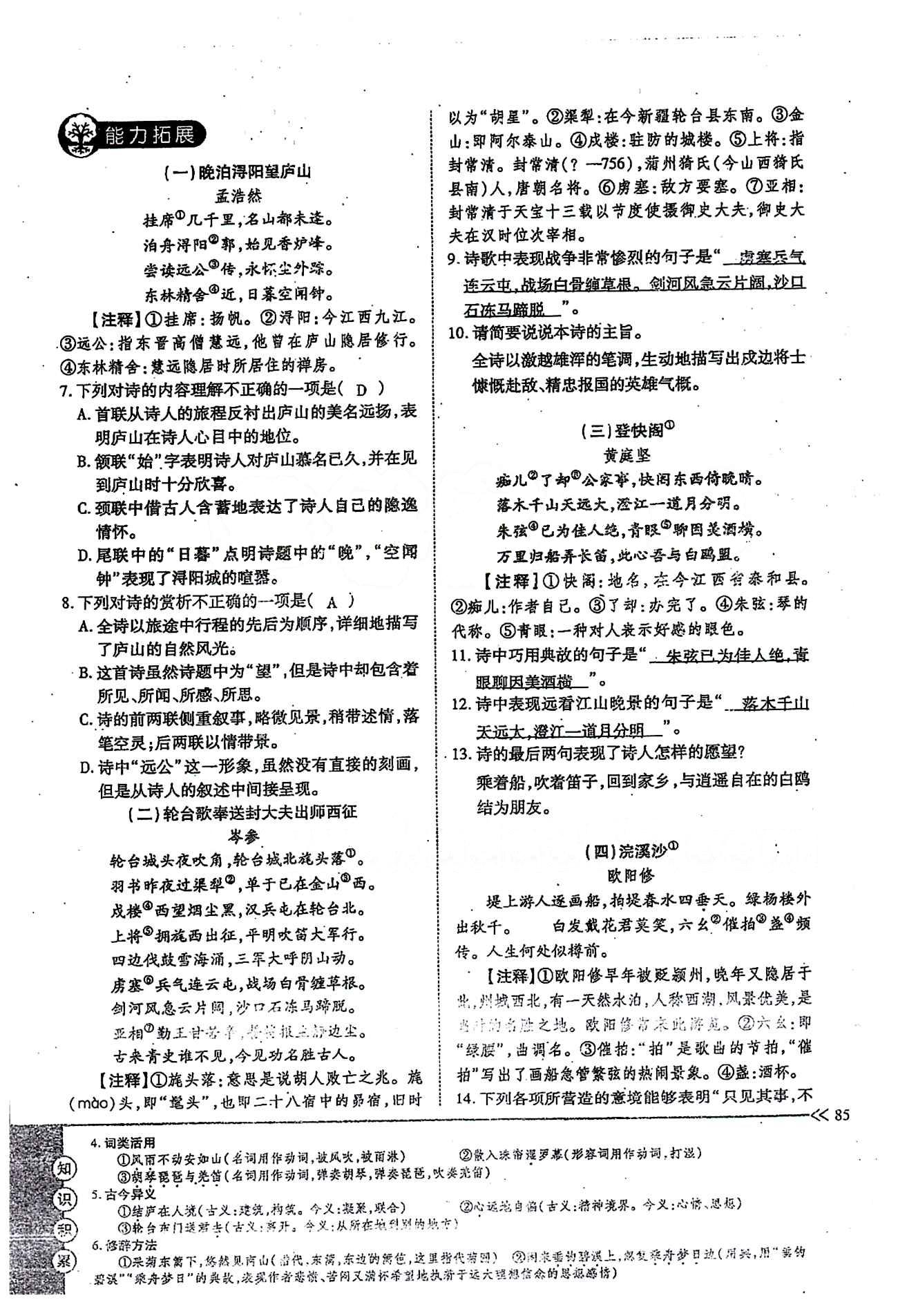 一課一練創(chuàng)新練習(xí)八年級(jí)下語(yǔ)文江西人民出版社 第六單元 [11]