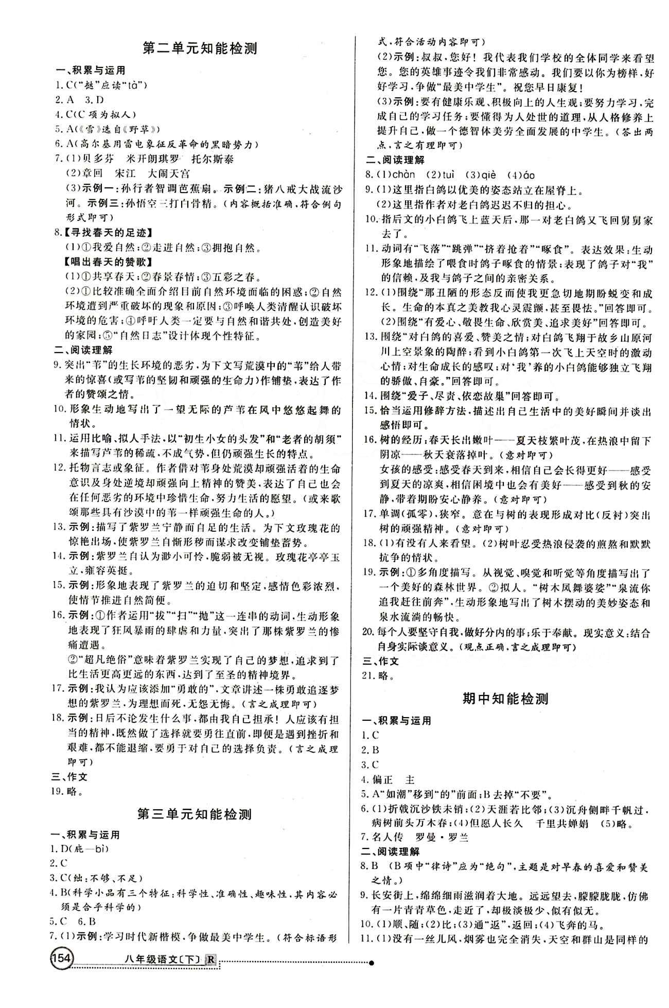 2015 练出好成绩 高效课时训练八年级下语文延边大学出版社 知能检测区 [2]