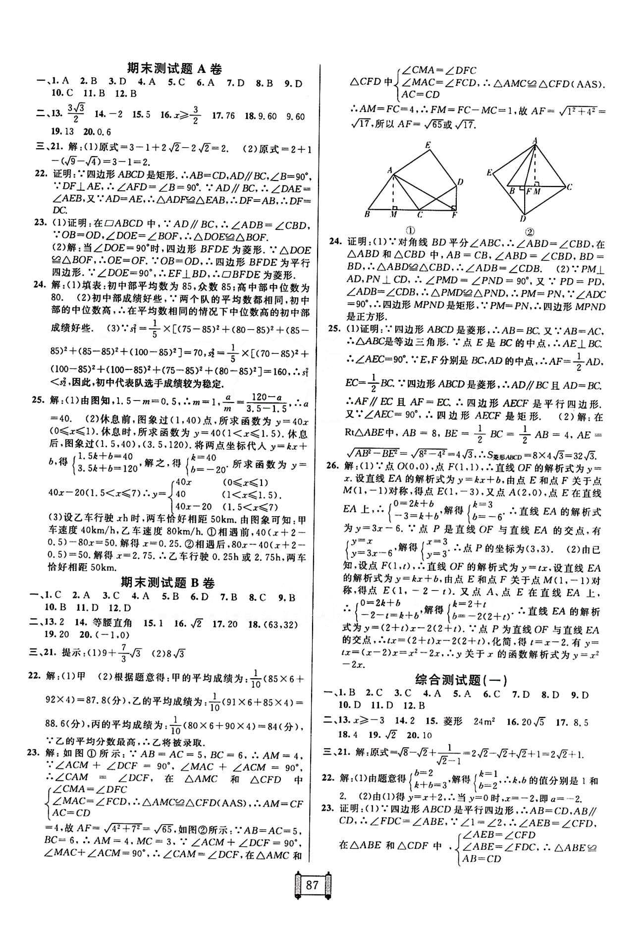 2015 神龍牛皮卷海淀單元測(cè)試AB卷八年級(jí)數(shù)學(xué)下冊(cè)人教版 參考答案 [7]