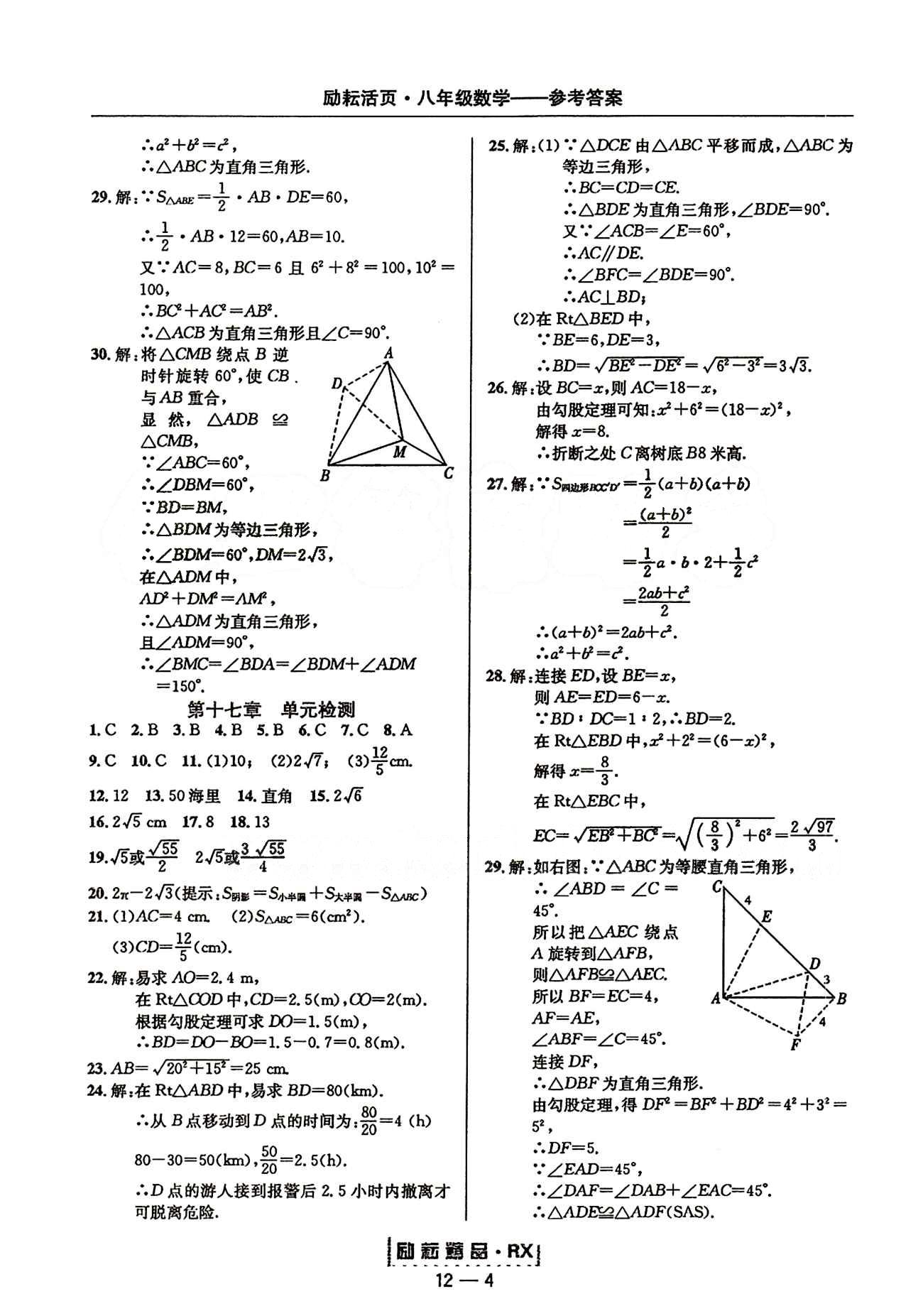 2015勵耘書業(yè)勵耘活頁周周練八年級下數(shù)學(xué)延邊人民出版社 第十七章　勾股定理 [3]