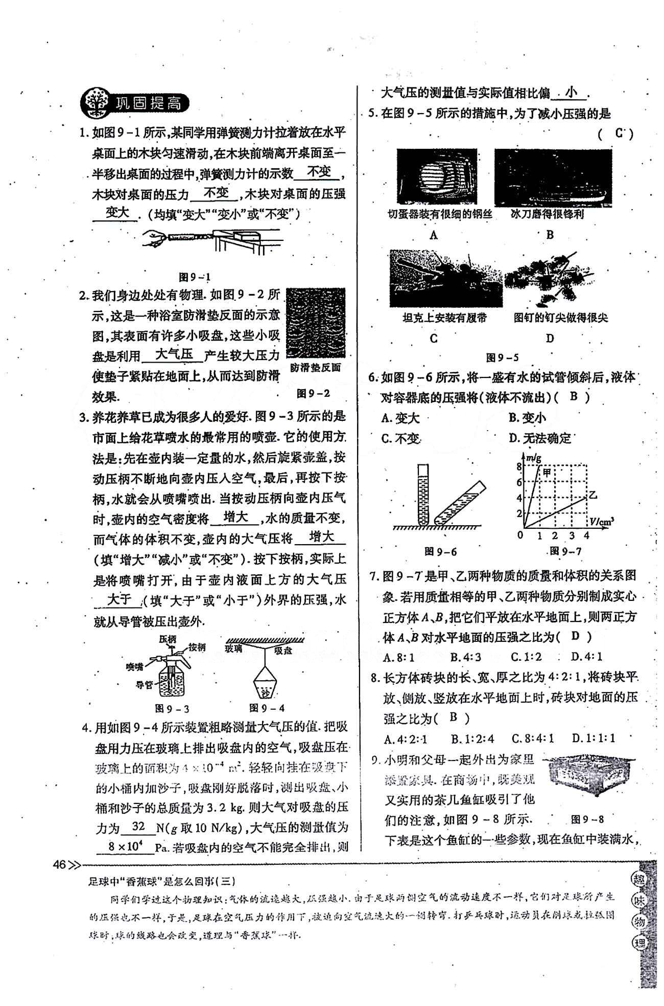 一課一練創(chuàng)新練習(xí)八年級(jí)下物理江西人民出版社 第九章　壓強(qiáng) [17]