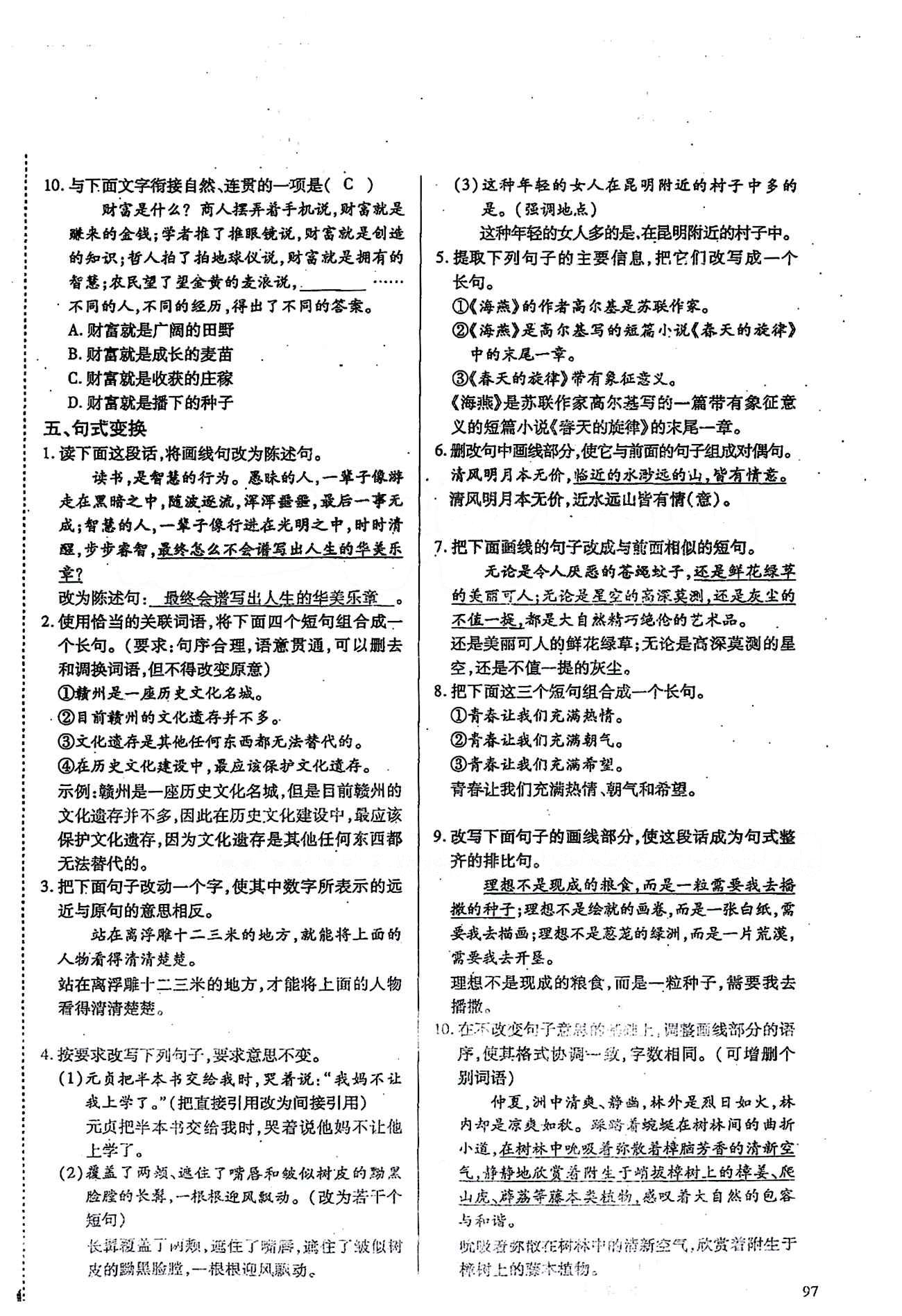 一課一練創(chuàng)新練習(xí)八年級(jí)下語(yǔ)文江西人民出版社 基礎(chǔ)知識(shí)復(fù)習(xí) [8]