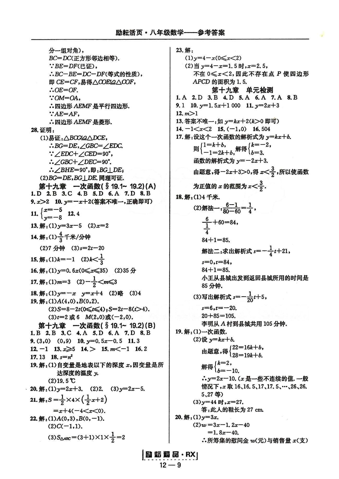 2015勵耘書業(yè)勵耘活頁周周練八年級下數(shù)學(xué)延邊人民出版社 第十九章　一次函數(shù) [1]