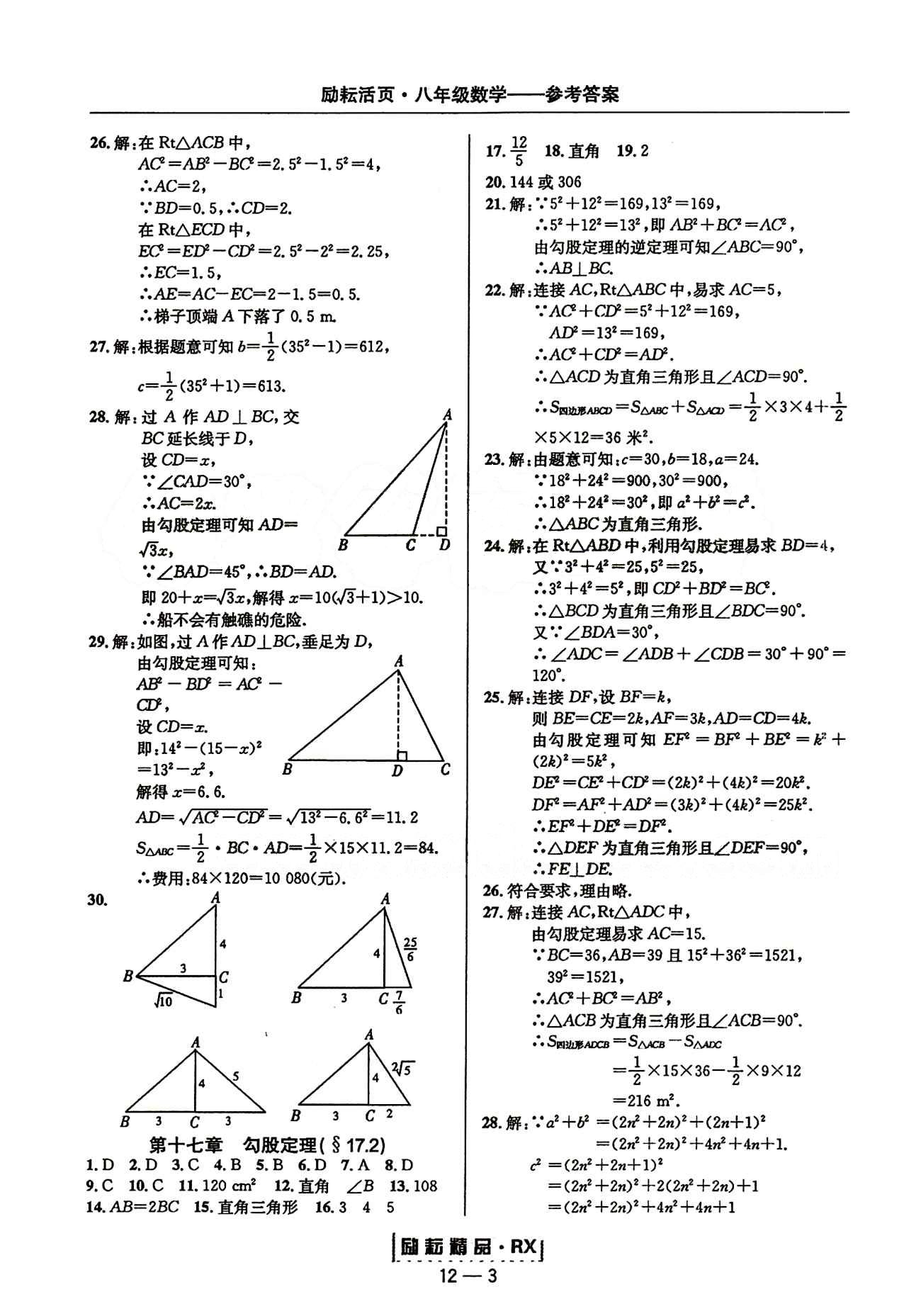 2015勵(lì)耘書業(yè)勵(lì)耘活頁周周練八年級(jí)下數(shù)學(xué)延邊人民出版社 第十七章　勾股定理 [2]