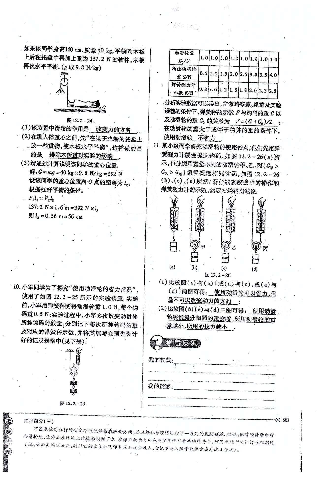 一課一練創(chuàng)新練習(xí)八年級下物理江西人民出版社 第十二章　簡單機械 [9]