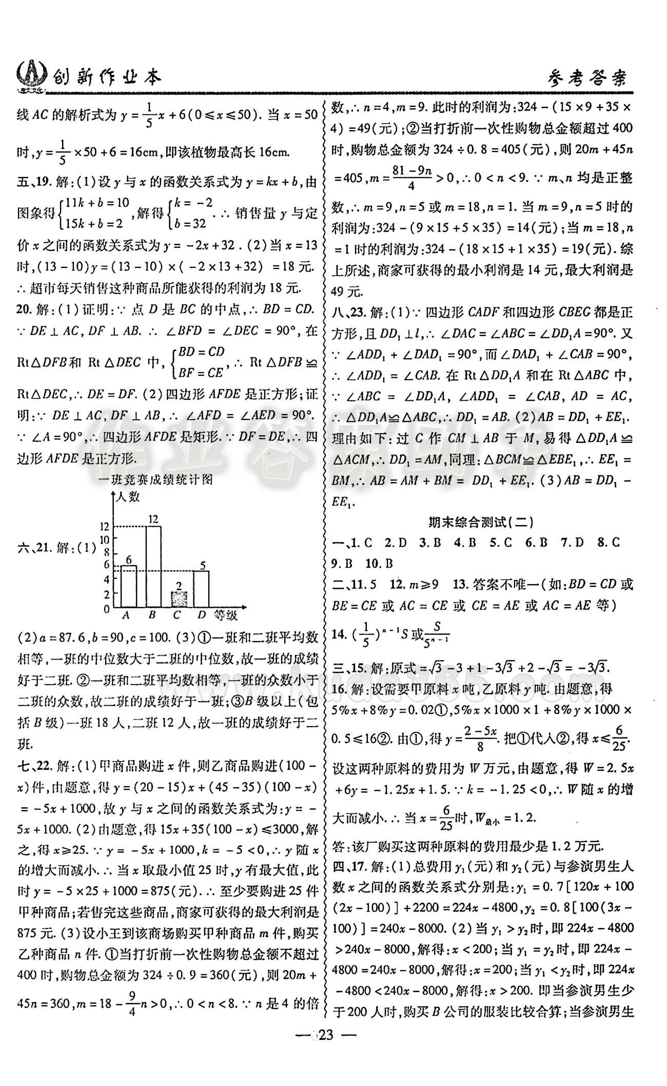 2015 創(chuàng)新課堂 創(chuàng)新作業(yè)本八年級(jí)下數(shù)學(xué)白山出版社 綜合測(cè)試卷 [7]