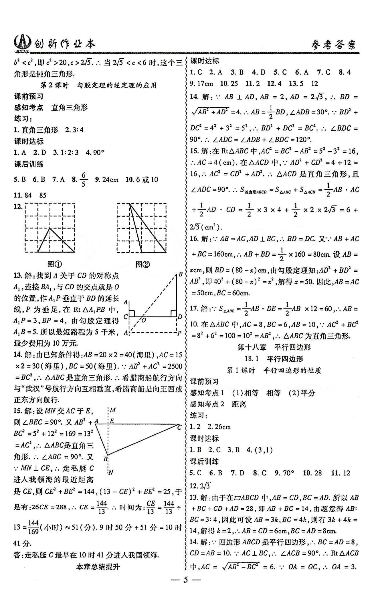 2015 創(chuàng)新課堂 創(chuàng)新作業(yè)本八年級(jí)下數(shù)學(xué)白山出版社 第十七章　勾股定理 [3]