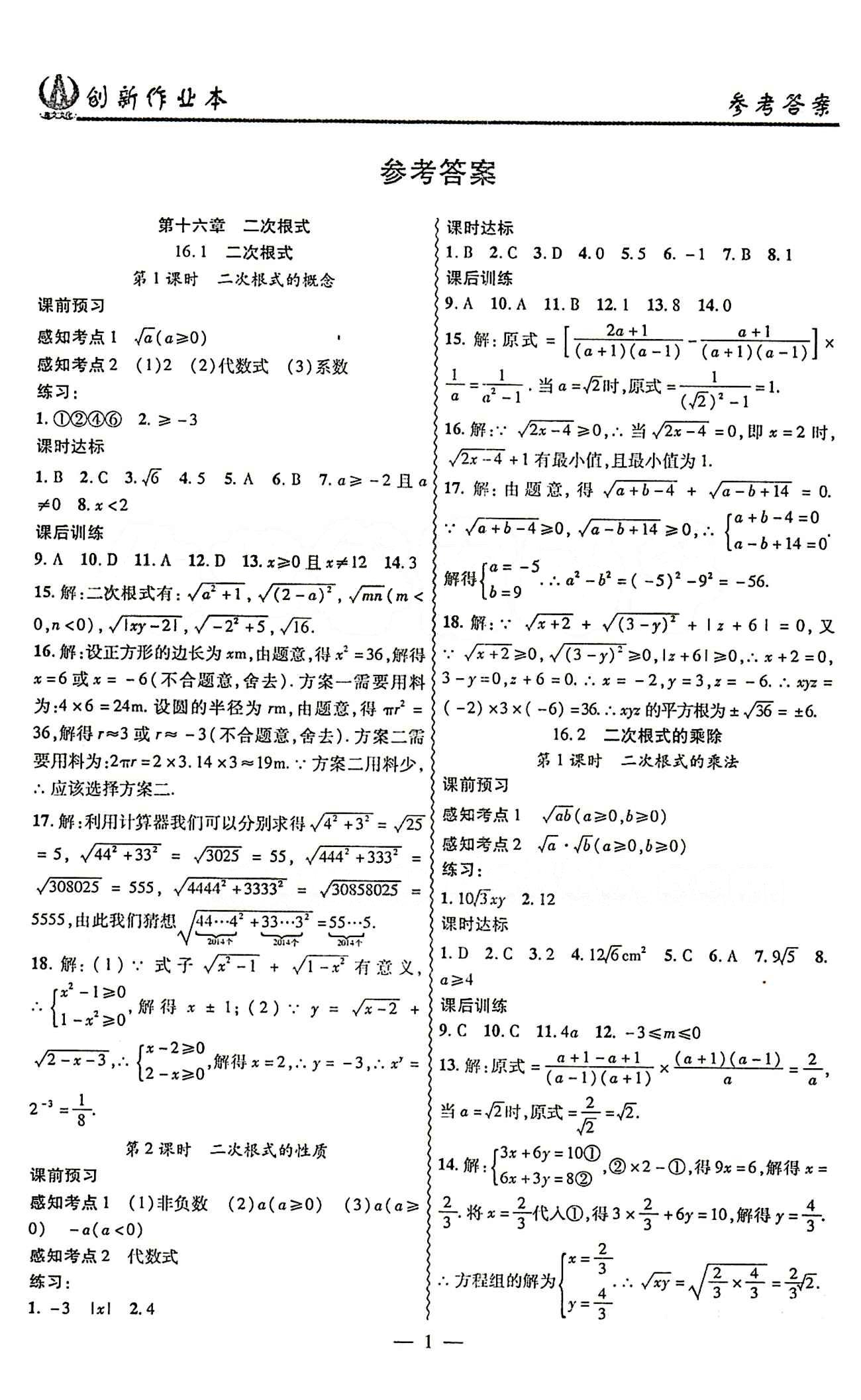 2015 创新课堂 创新作业本八年级下数学白山出版社 第十六章  二次根式 [1]