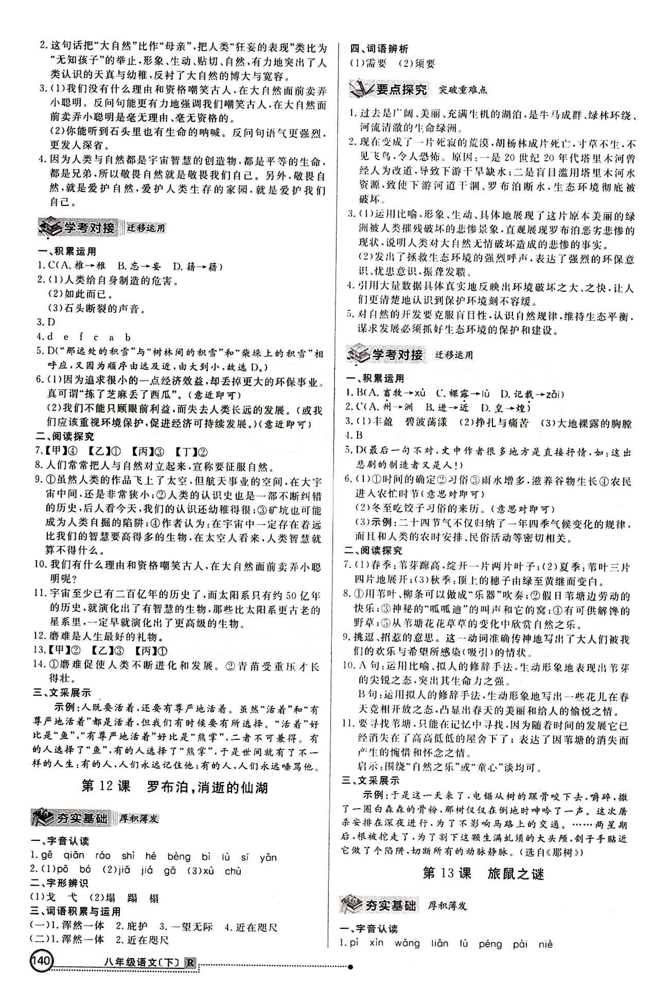 2015 练出好成绩 高效课时训练八年级下语文延边大学出版社 课课过关区 [7]