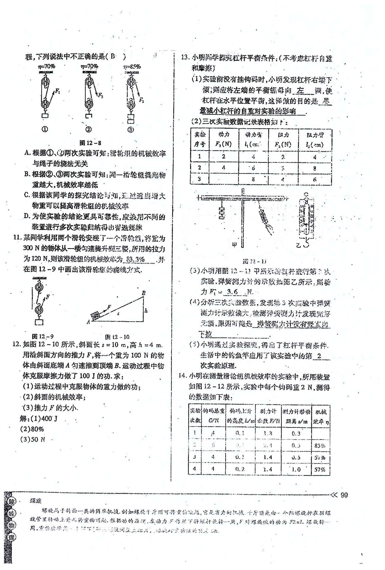 一課一練創(chuàng)新練習(xí)八年級下物理江西人民出版社 第十二章　簡單機(jī)械 [15]