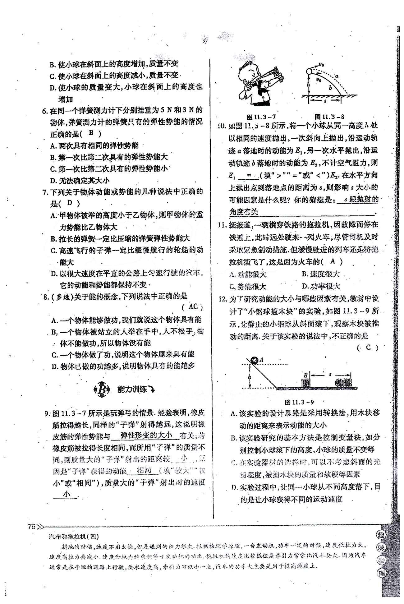 一課一練創(chuàng)新練習(xí)八年級下物理江西人民出版社 第十一章　功和機(jī)械能 [11]