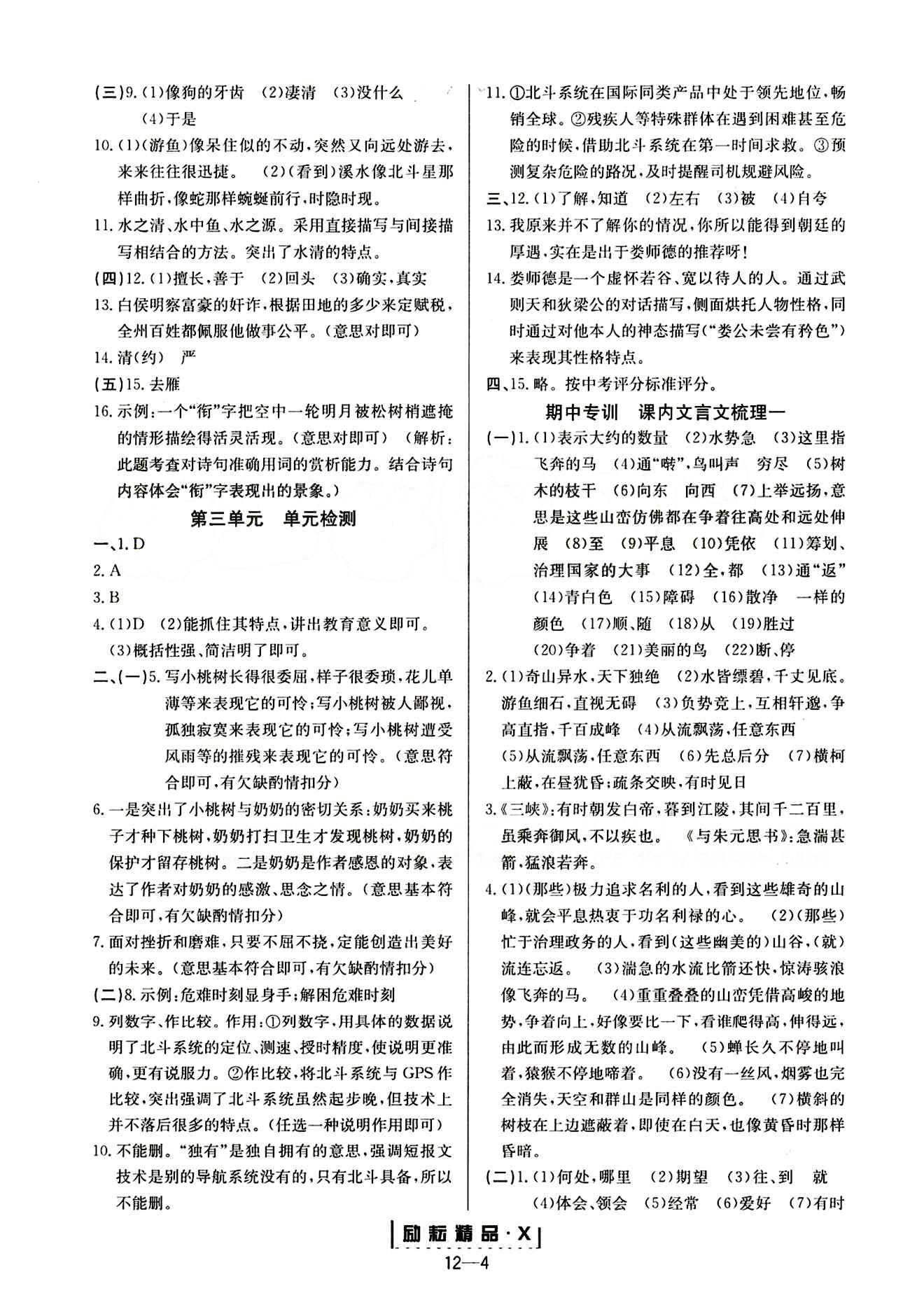 勵耘活頁周周練八年級下語文延邊人民出版社 參考答案 [4]