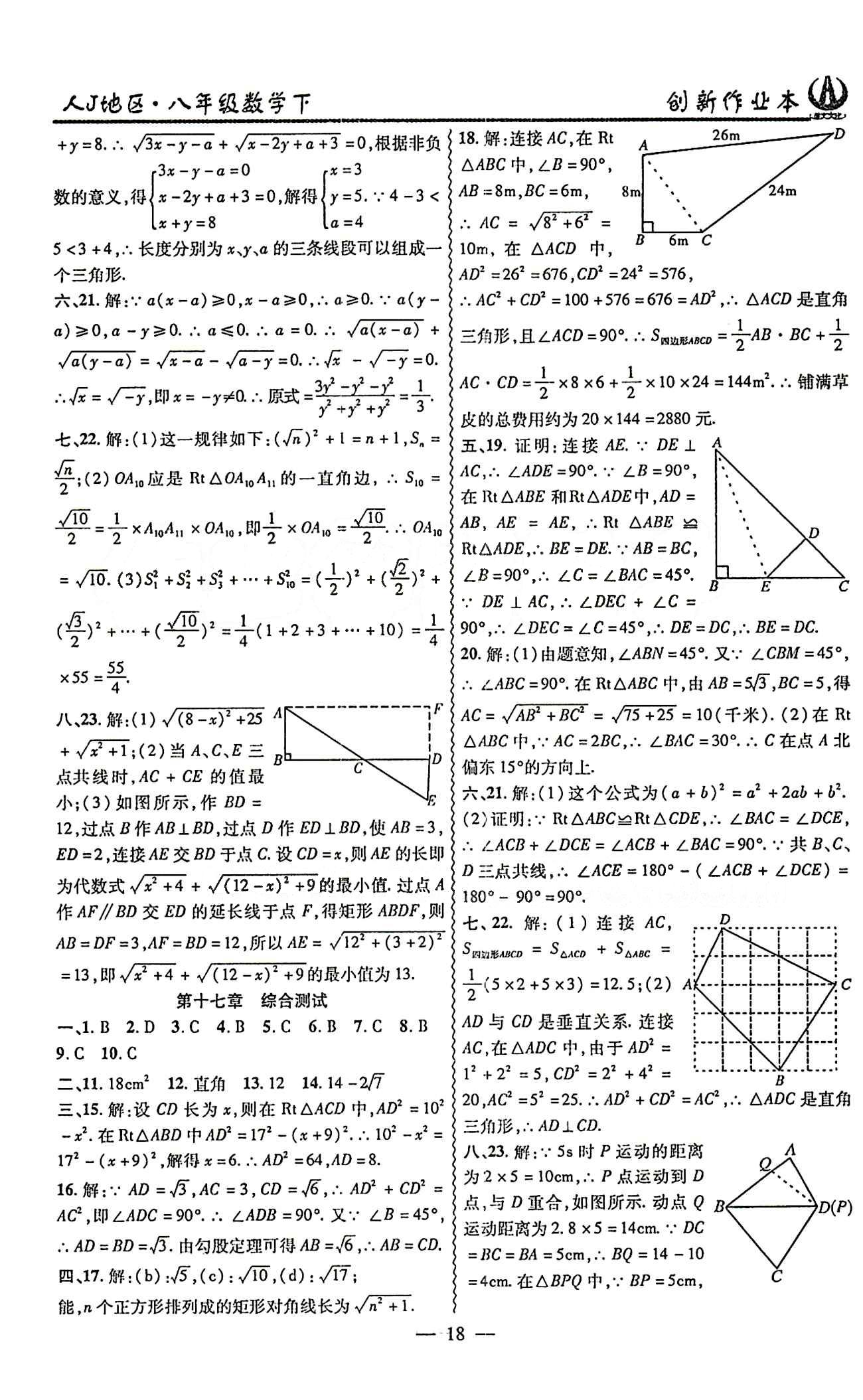 2015 創(chuàng)新課堂 創(chuàng)新作業(yè)本八年級下數(shù)學白山出版社 綜合測試卷 [2]