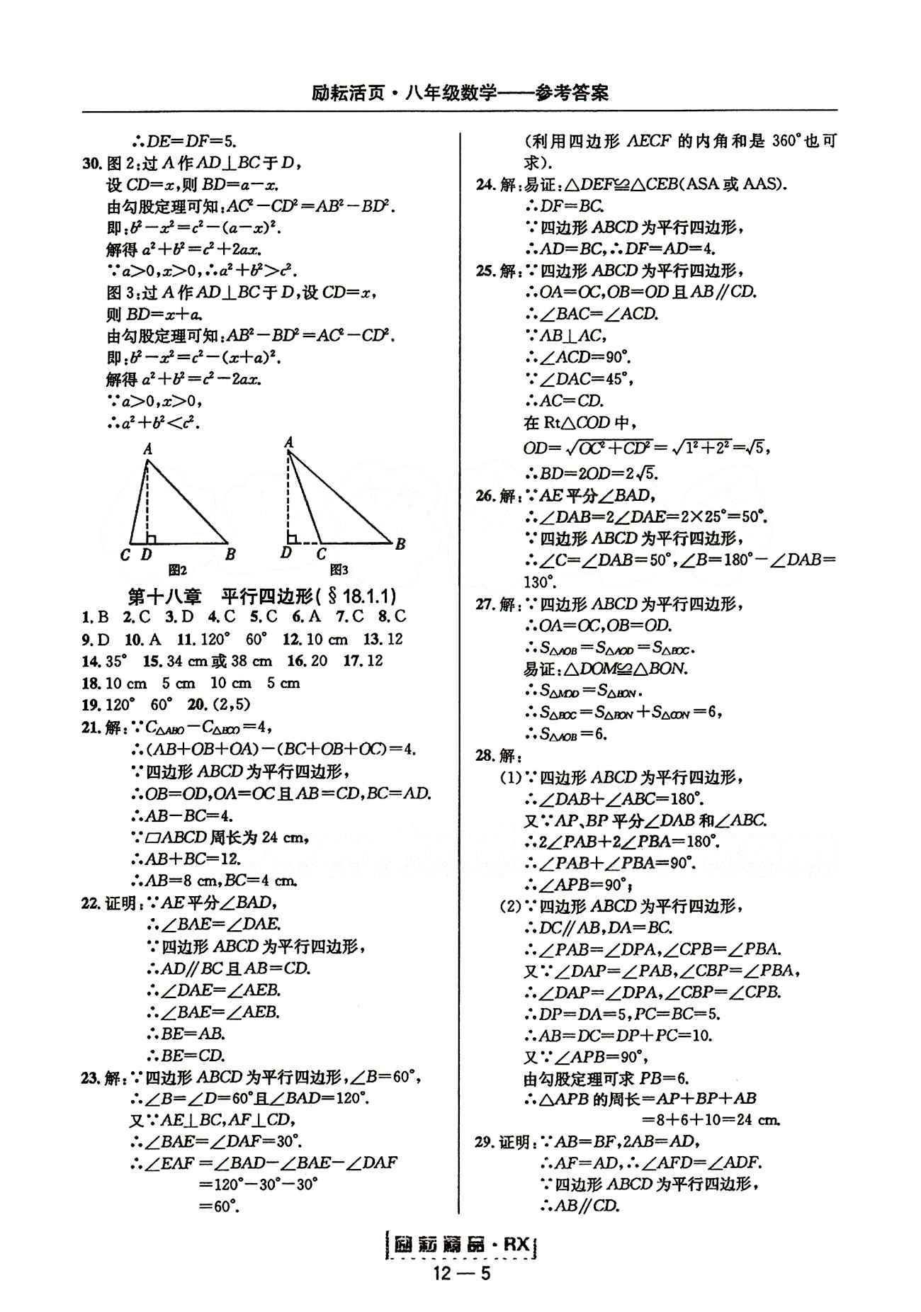 2015勵(lì)耘書業(yè)勵(lì)耘活頁周周練八年級下數(shù)學(xué)延邊人民出版社 第十七章　勾股定理 [4]