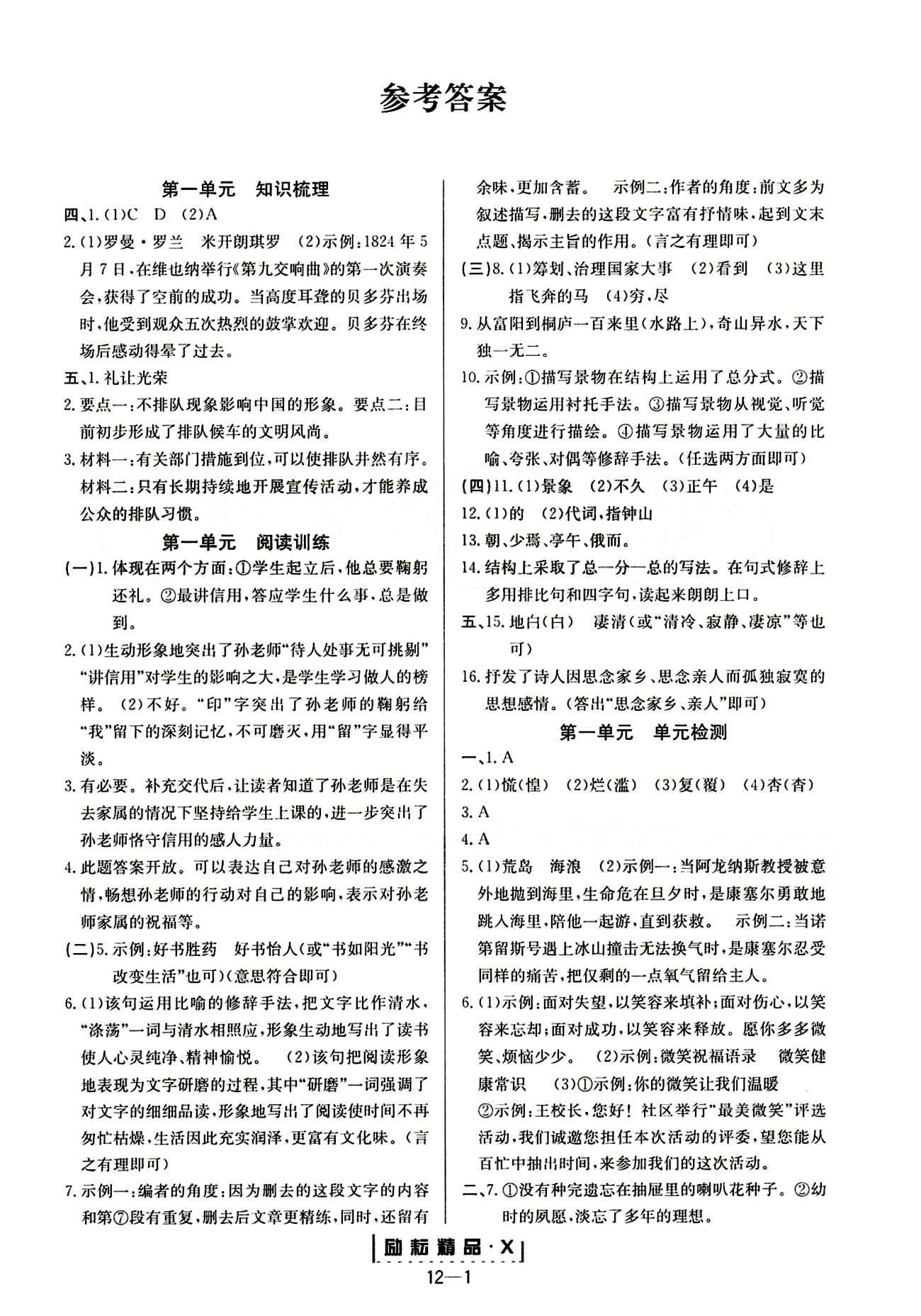 勵耘活頁周周練八年級下語文延邊人民出版社 參考答案 [1]