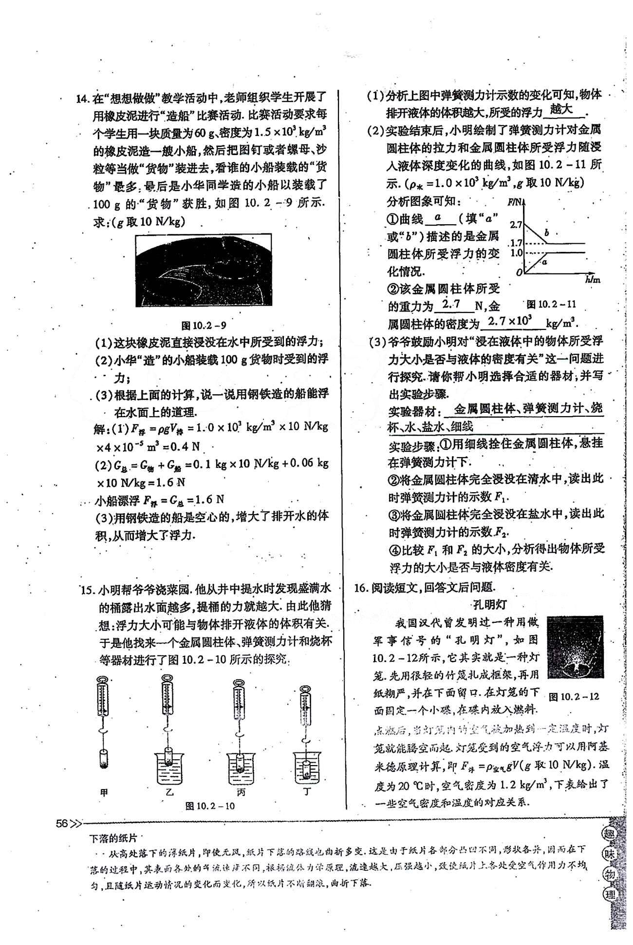 一課一練創(chuàng)新練習(xí)八年級下物理江西人民出版社 第十章　浮力 [8]