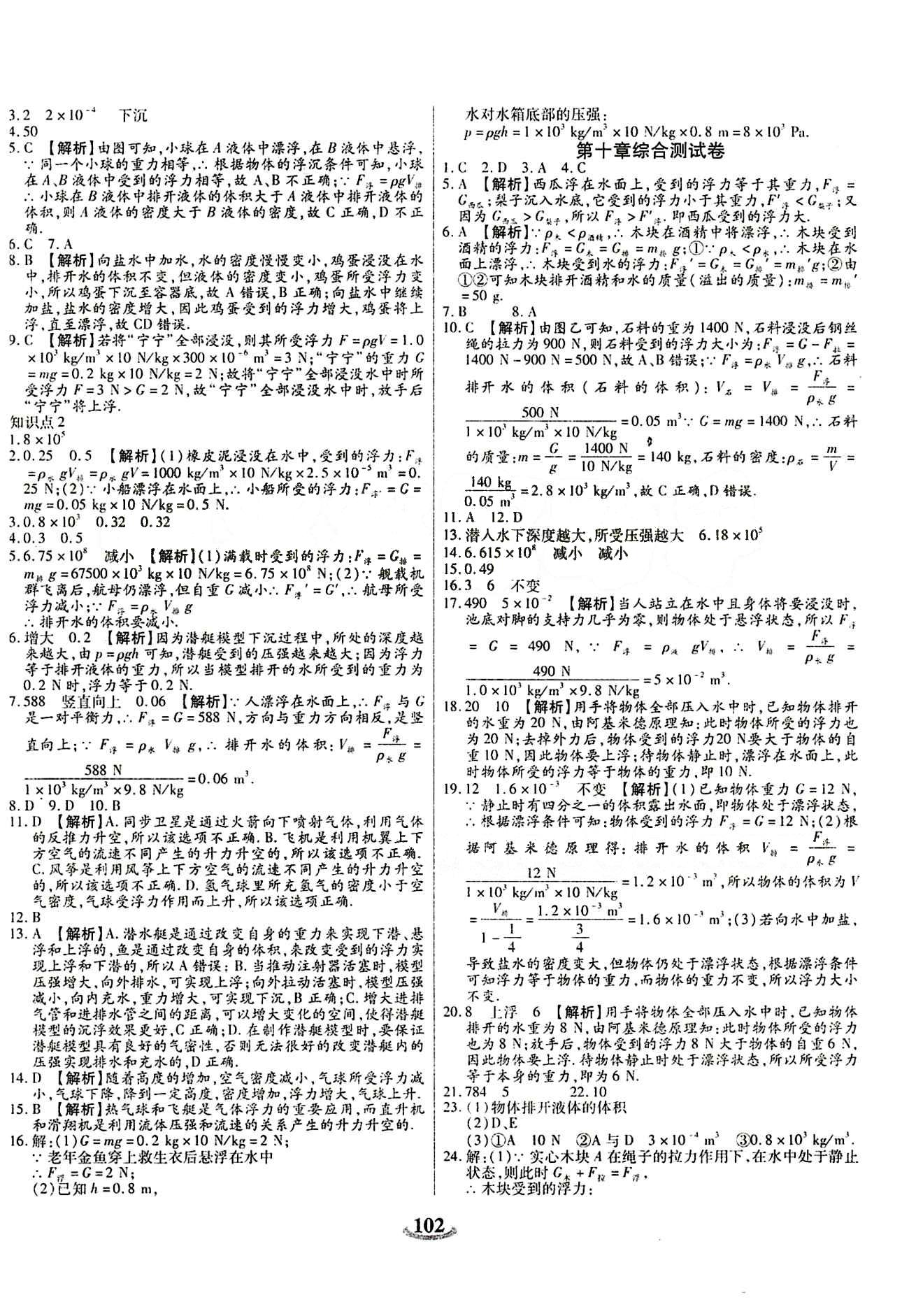 2015 金牛教輔 暢響雙優(yōu)卷八年級下物理天津科學(xué)技術(shù)出版社 參考答案 [6]