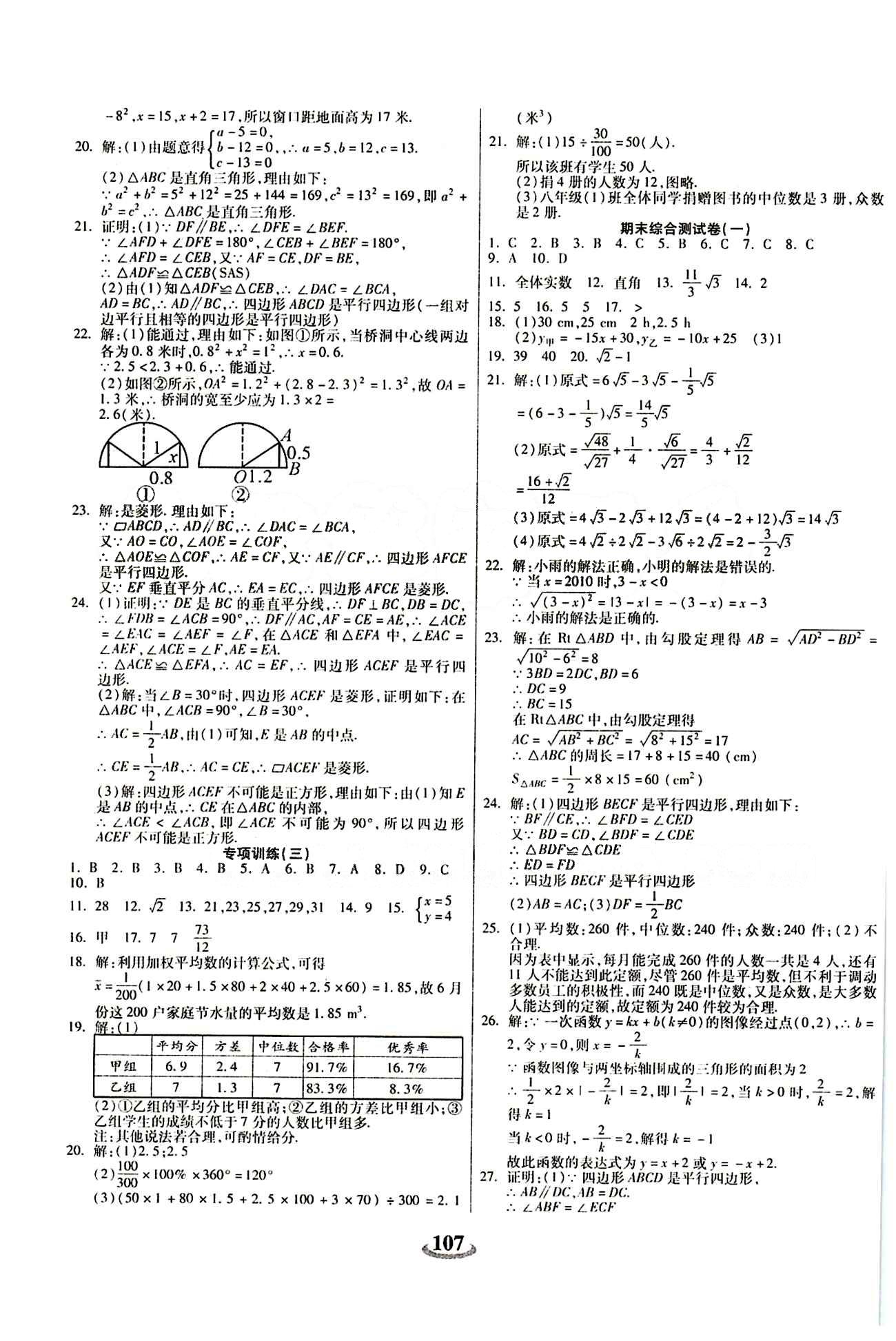 2015 金牛教輔 暢響雙優(yōu)卷八年級下數(shù)學(xué)天津科學(xué)技術(shù)出版社 參考答案 [7]