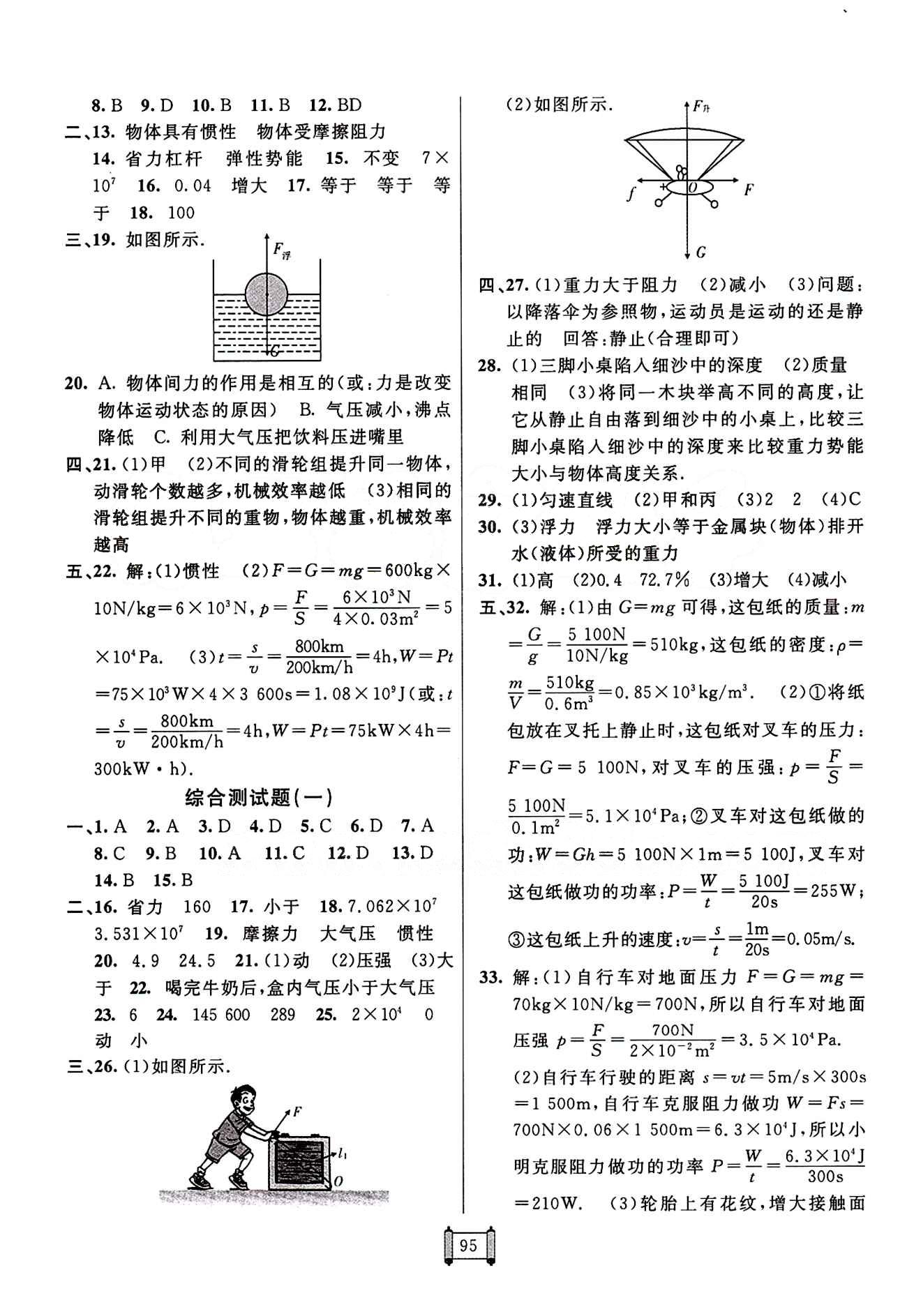 2015 神龍牛皮卷海淀單元測試AB卷八年級物理下冊人教版 參考答案 [7]