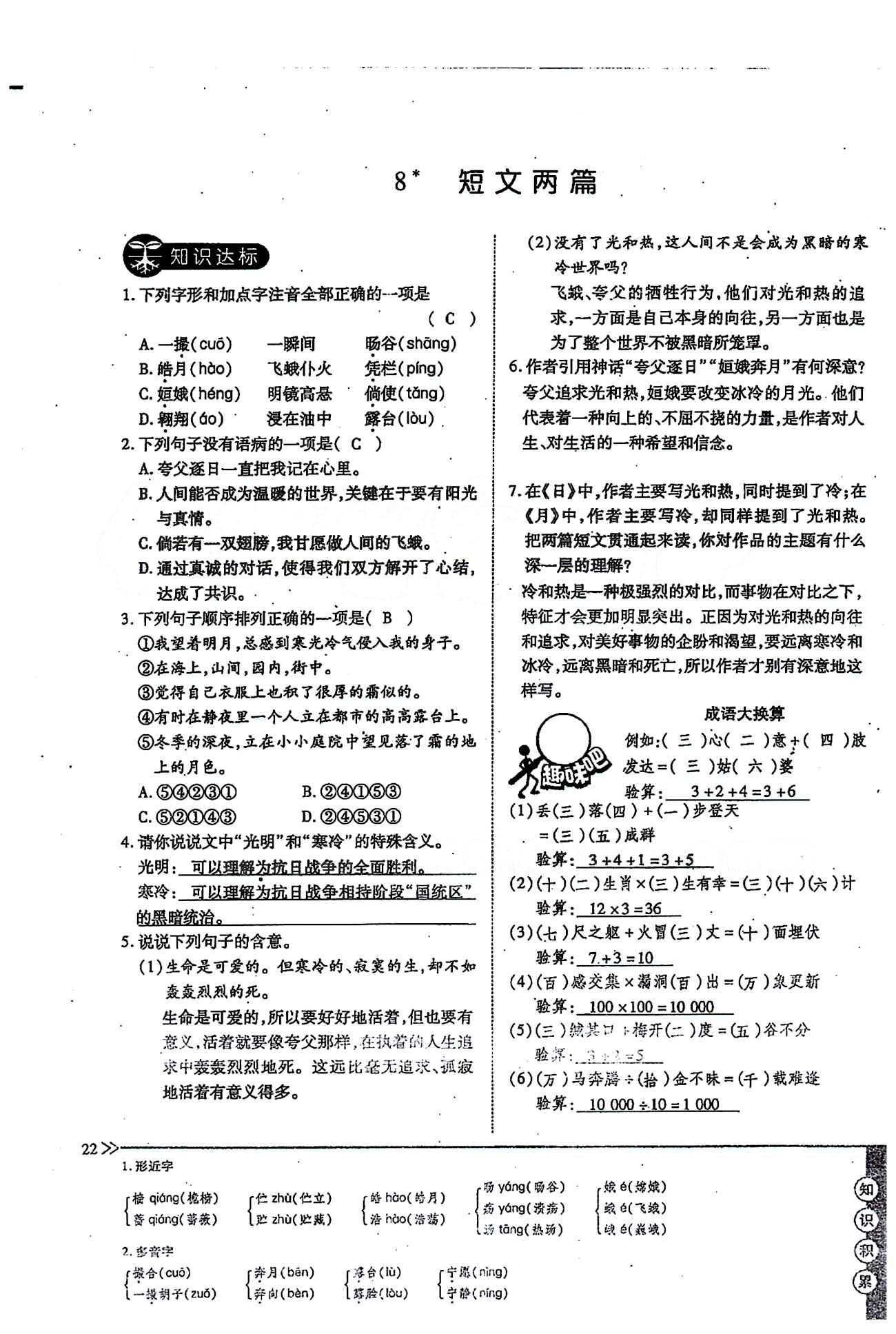 一課一練創(chuàng)新練習(xí)八年級(jí)下語(yǔ)文江西人民出版社 第二單元 [6]