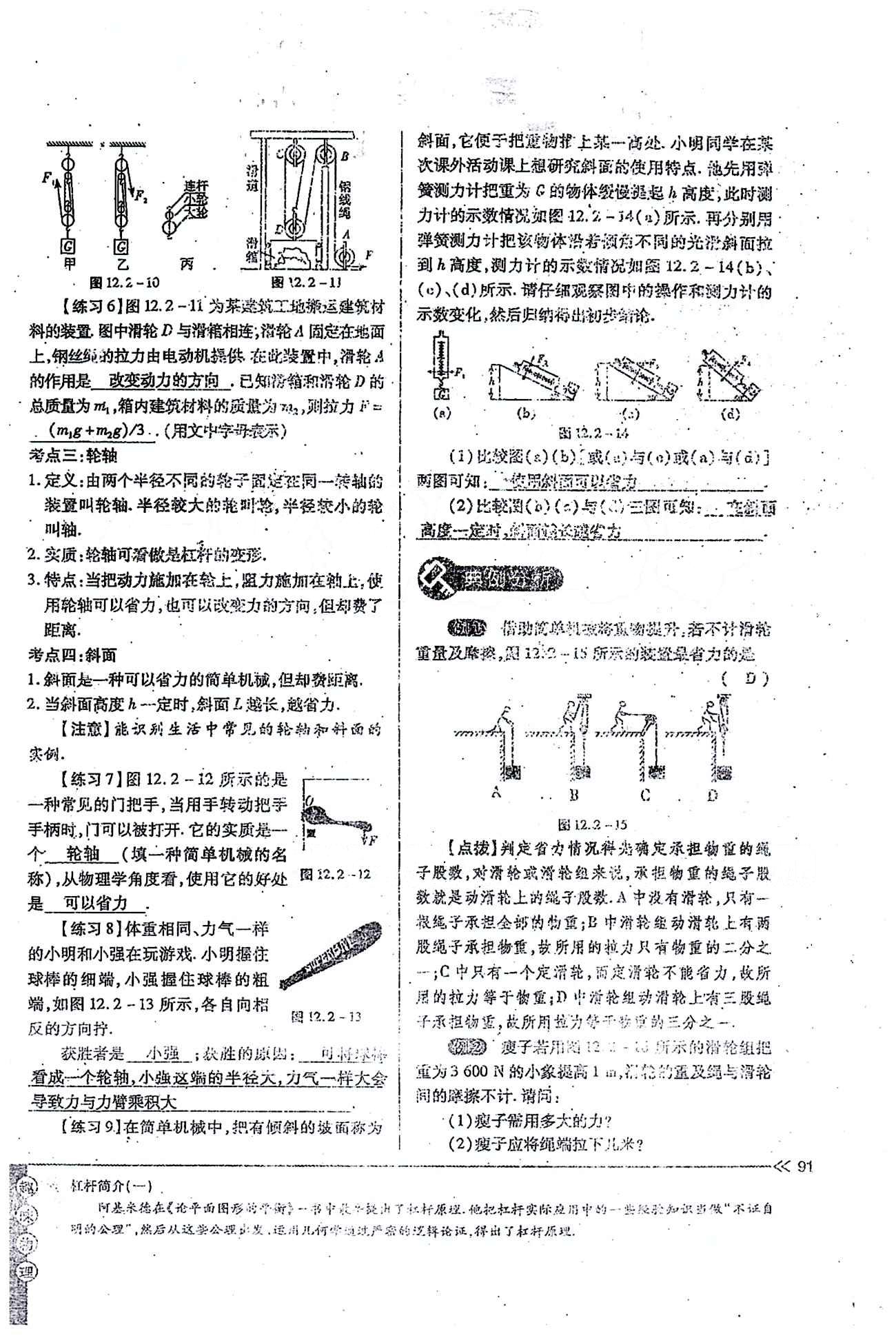 一課一練創(chuàng)新練習(xí)八年級(jí)下物理江西人民出版社 第十二章　簡(jiǎn)單機(jī)械 [7]