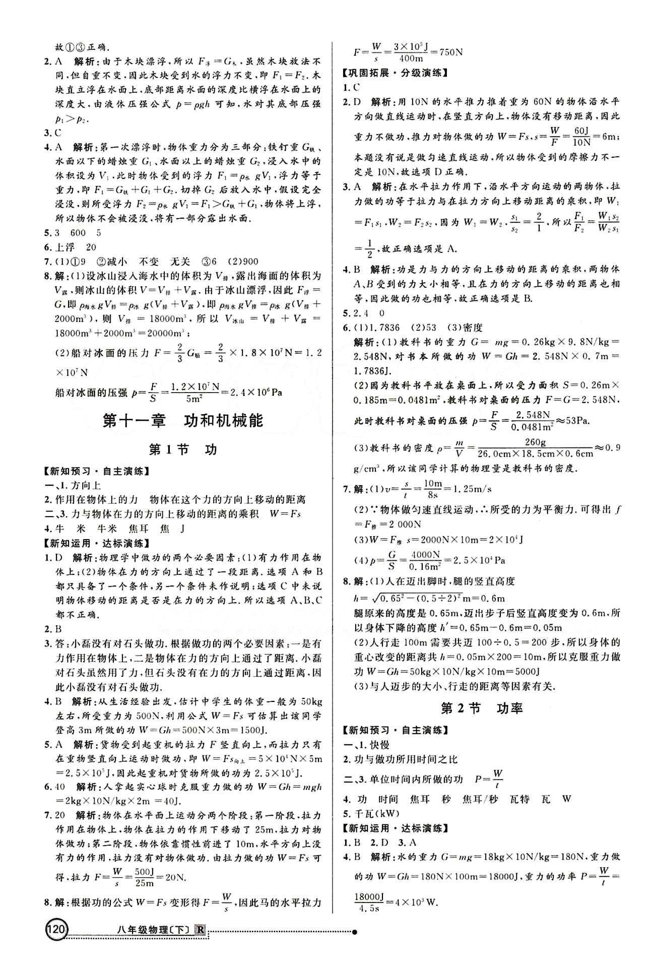 2015 练出好成绩 高效课时训练八年级下物理延边大学出版社 课课过关区 [11]