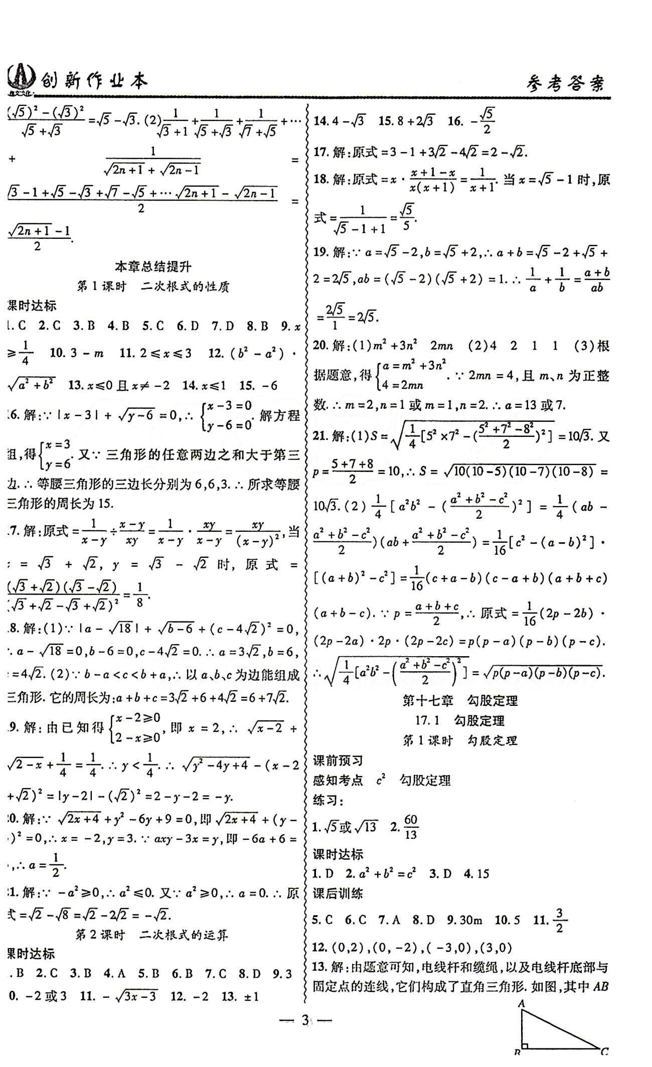 2015 創(chuàng)新課堂 創(chuàng)新作業(yè)本八年級下數(shù)學白山出版社 第十七章　勾股定理 [1]