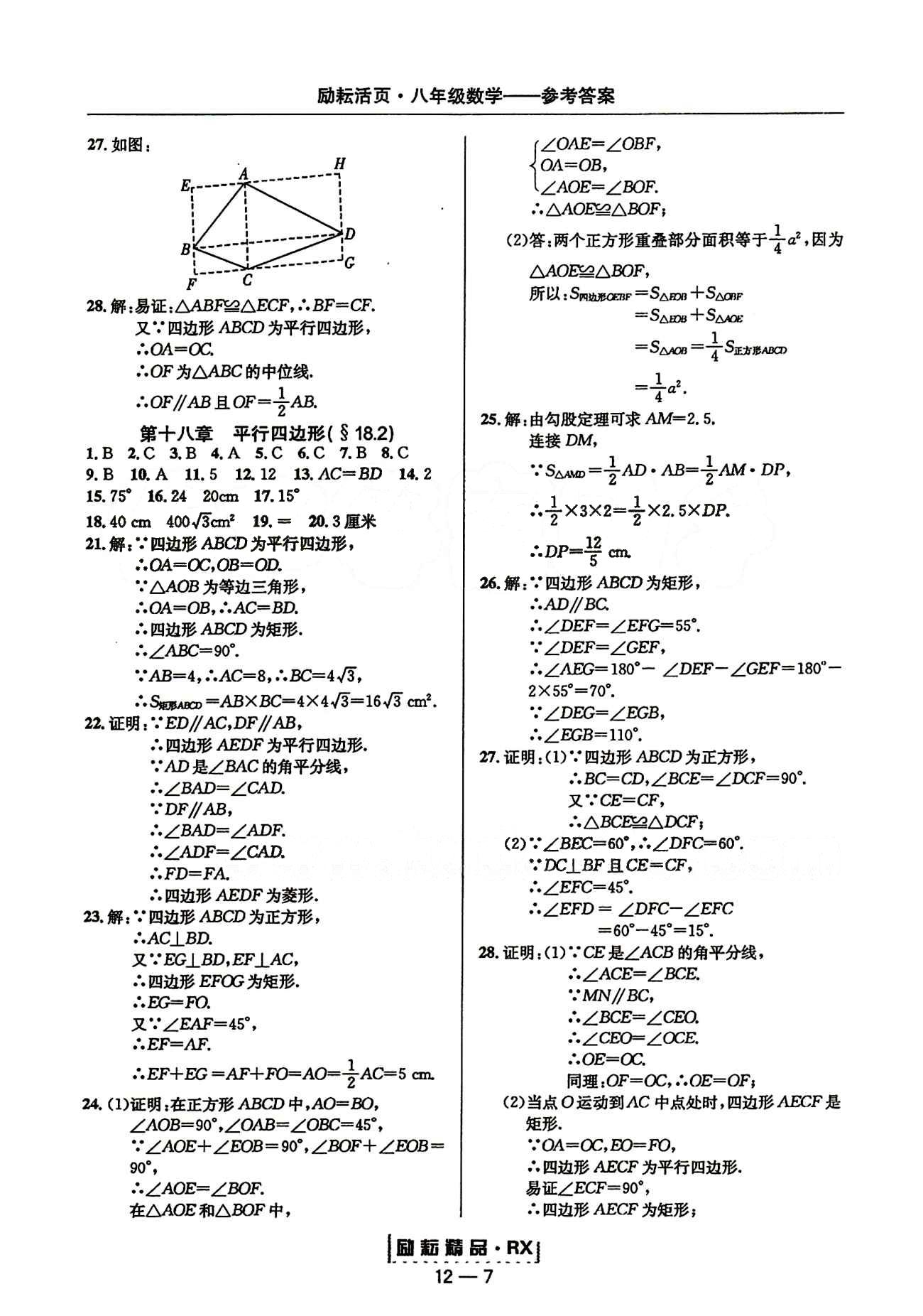 2015勵(lì)耘書業(yè)勵(lì)耘活頁(yè)周周練八年級(jí)下數(shù)學(xué)延邊人民出版社 第十八章　平行四邊形 [3]