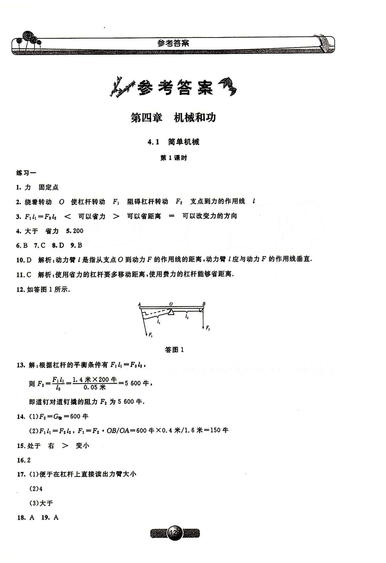 2015年非常1加1训练加检测八年级物理下册沪教版 第四章　机械和功 [1]