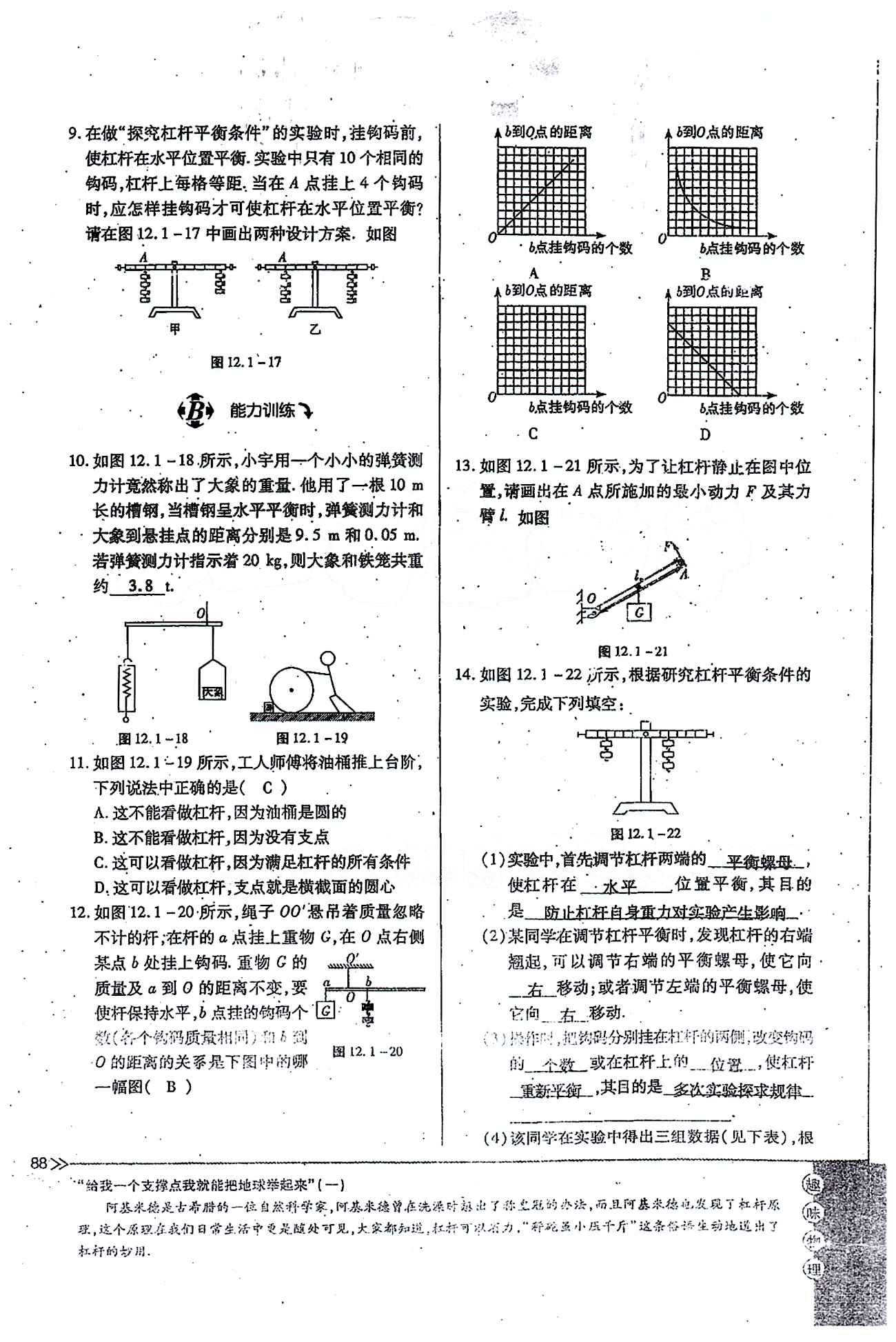 一課一練創(chuàng)新練習(xí)八年級下物理江西人民出版社 第十二章　簡單機械 [4]