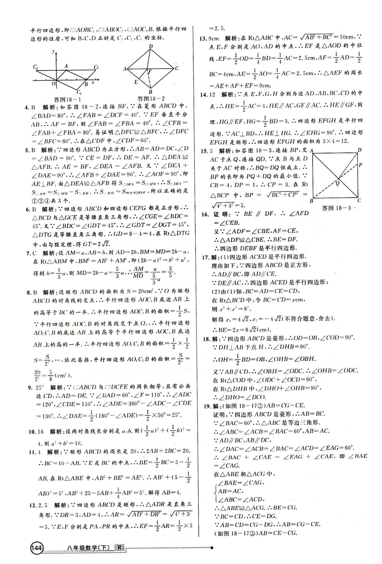 2015 练出好成绩 高效课时训练八年级下数学延边大学出版社 知能检测区 [3]