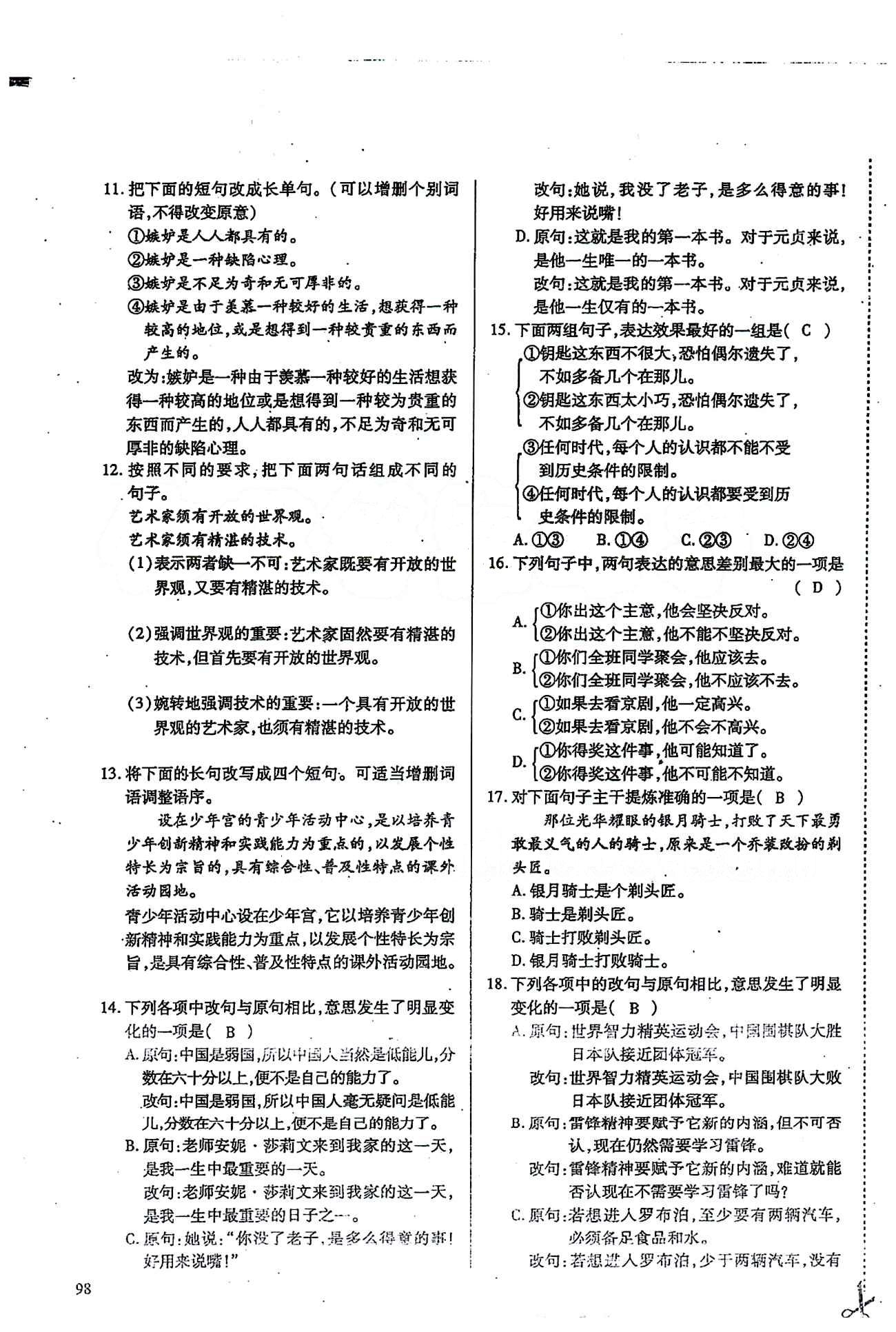 一課一練創(chuàng)新練習八年級下語文江西人民出版社 基礎知識復習 [9]