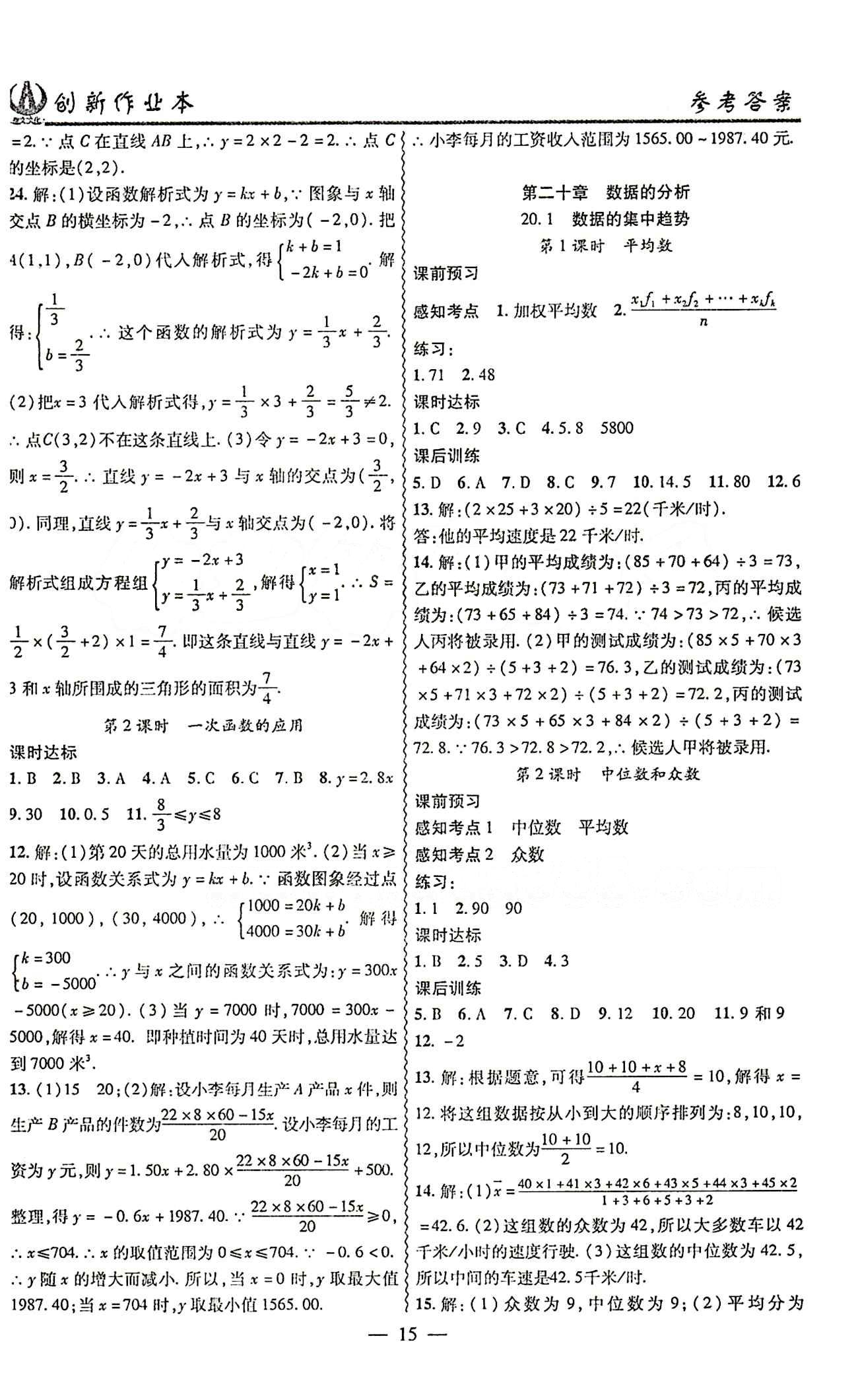 2015 创新课堂 创新作业本八年级下数学白山出版社 第十九章　一次函数 [6]