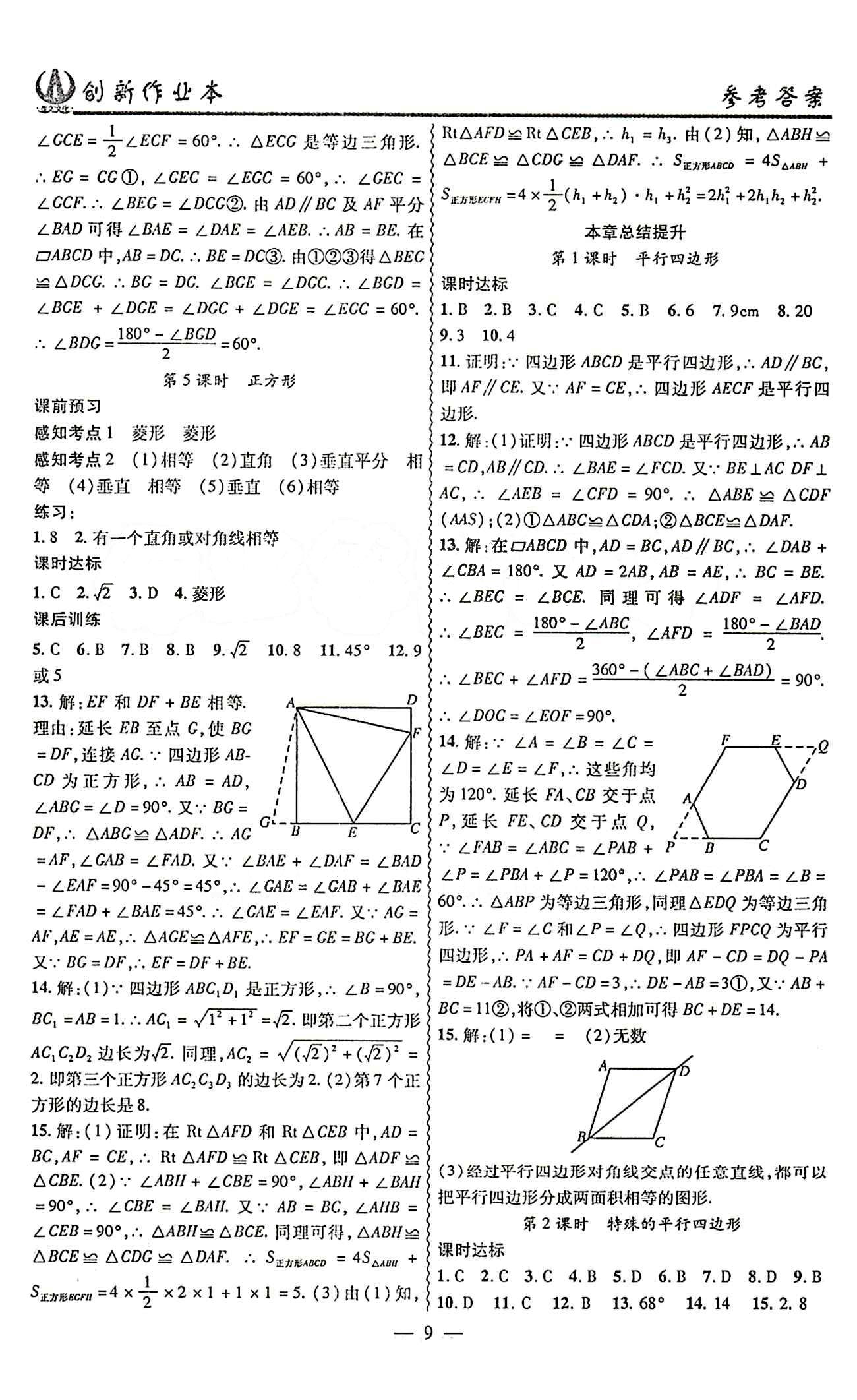 2015 創(chuàng)新課堂 創(chuàng)新作業(yè)本八年級(jí)下數(shù)學(xué)白山出版社 第十八章　平行四邊形 [5]