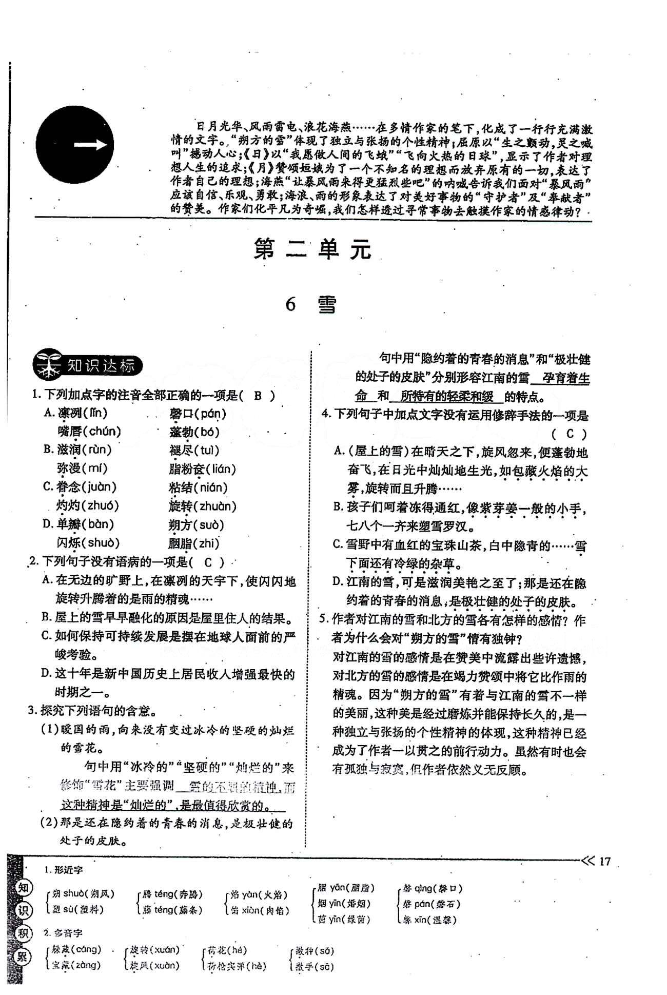 一課一練創(chuàng)新練習(xí)八年級(jí)下語文江西人民出版社 第二單元 [1]