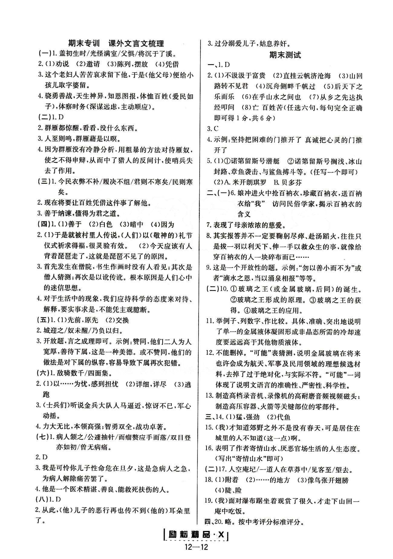 勵耘活頁周周練八年級下語文延邊人民出版社 參考答案 [12]