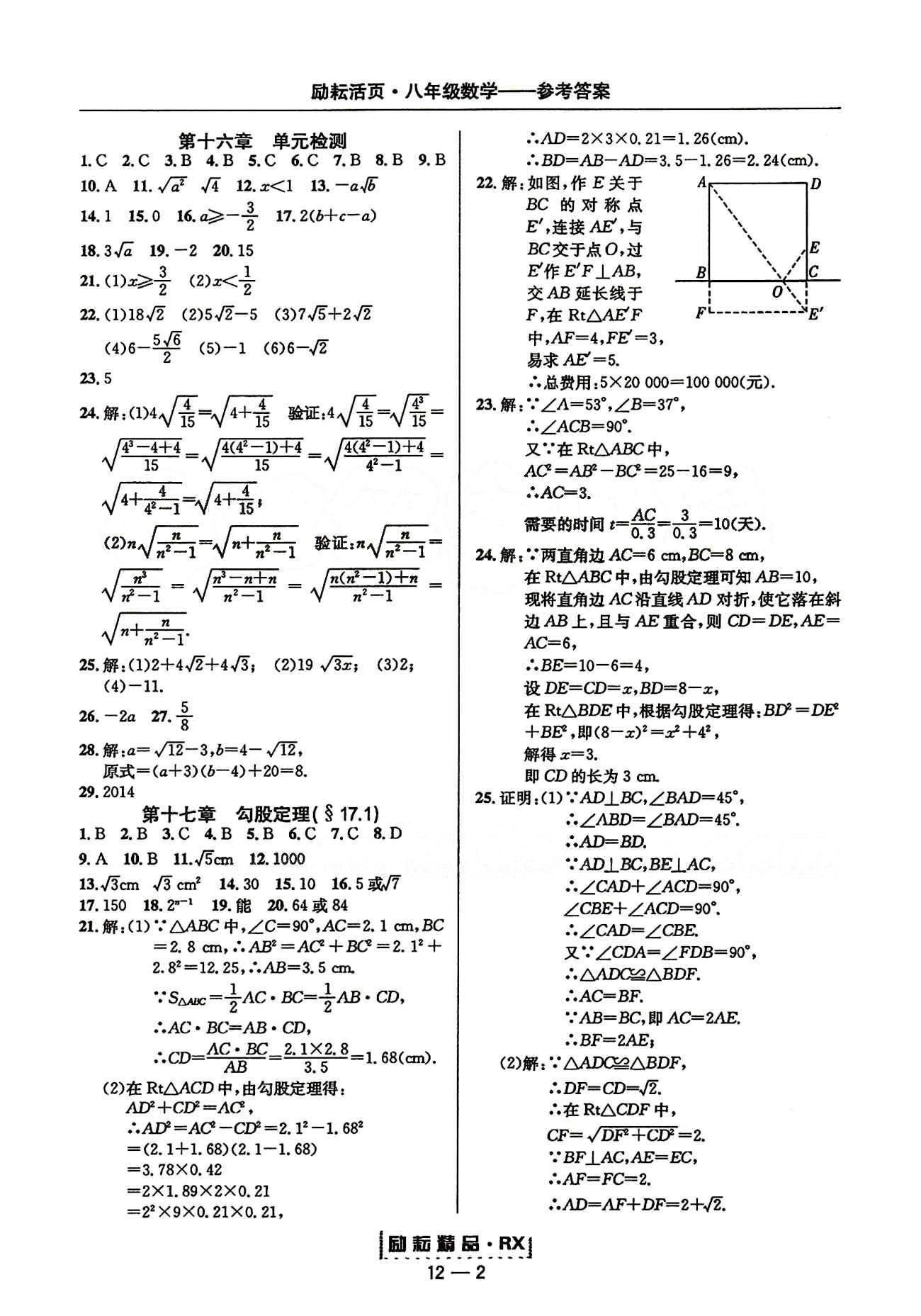 2015勵耘書業(yè)勵耘活頁周周練八年級下數(shù)學延邊人民出版社 第十七章　勾股定理 [1]