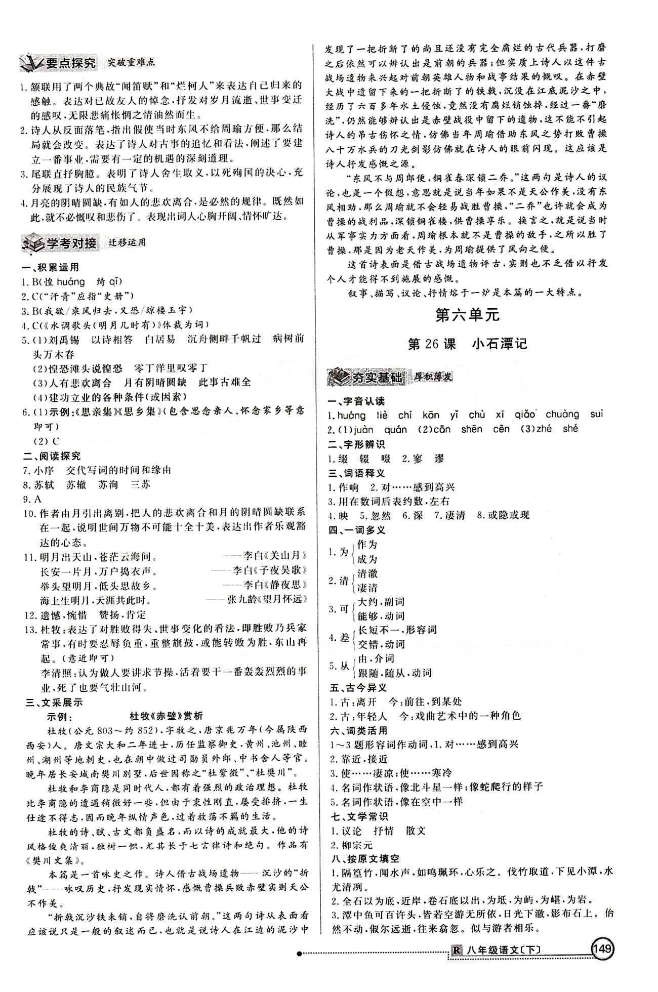 2015 練出好成績(jī) 高效課時(shí)訓(xùn)練八年級(jí)下語(yǔ)文延邊大學(xué)出版社 課課過(guò)關(guān)區(qū) [16]