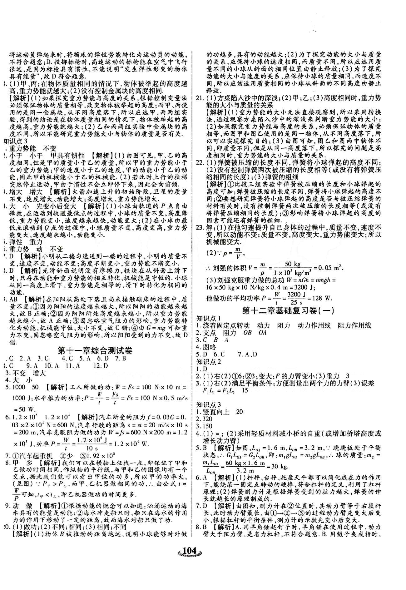 2015 金牛教輔 暢響雙優(yōu)卷八年級下物理天津科學技術出版社 參考答案 [8]