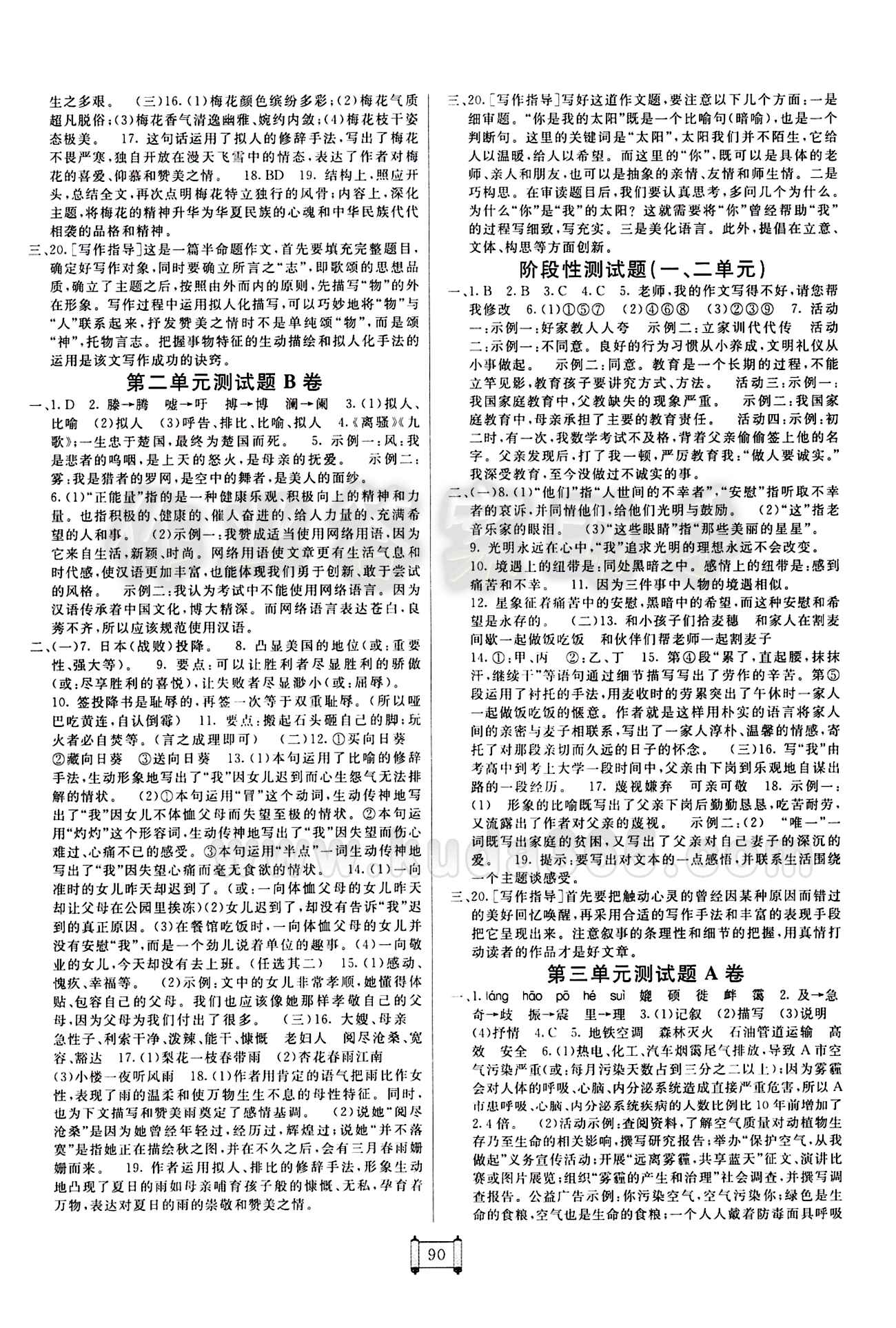 2015 神龍牛皮卷海淀單元測試AB卷八年級語文下冊人教版 參考答案 [2]