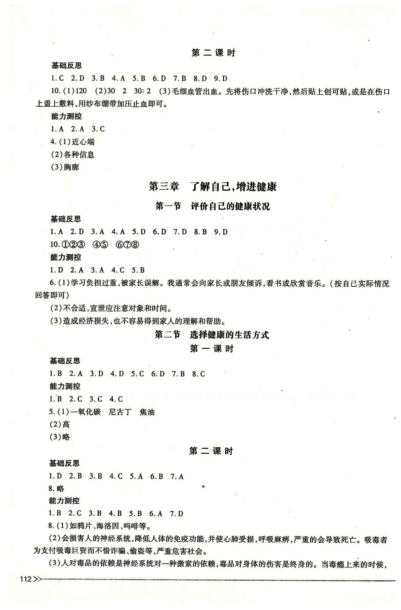 一課一練創(chuàng)新練習(xí)八年級(jí)下生物江西人民出版社 第八單元 健康的生活 [3]