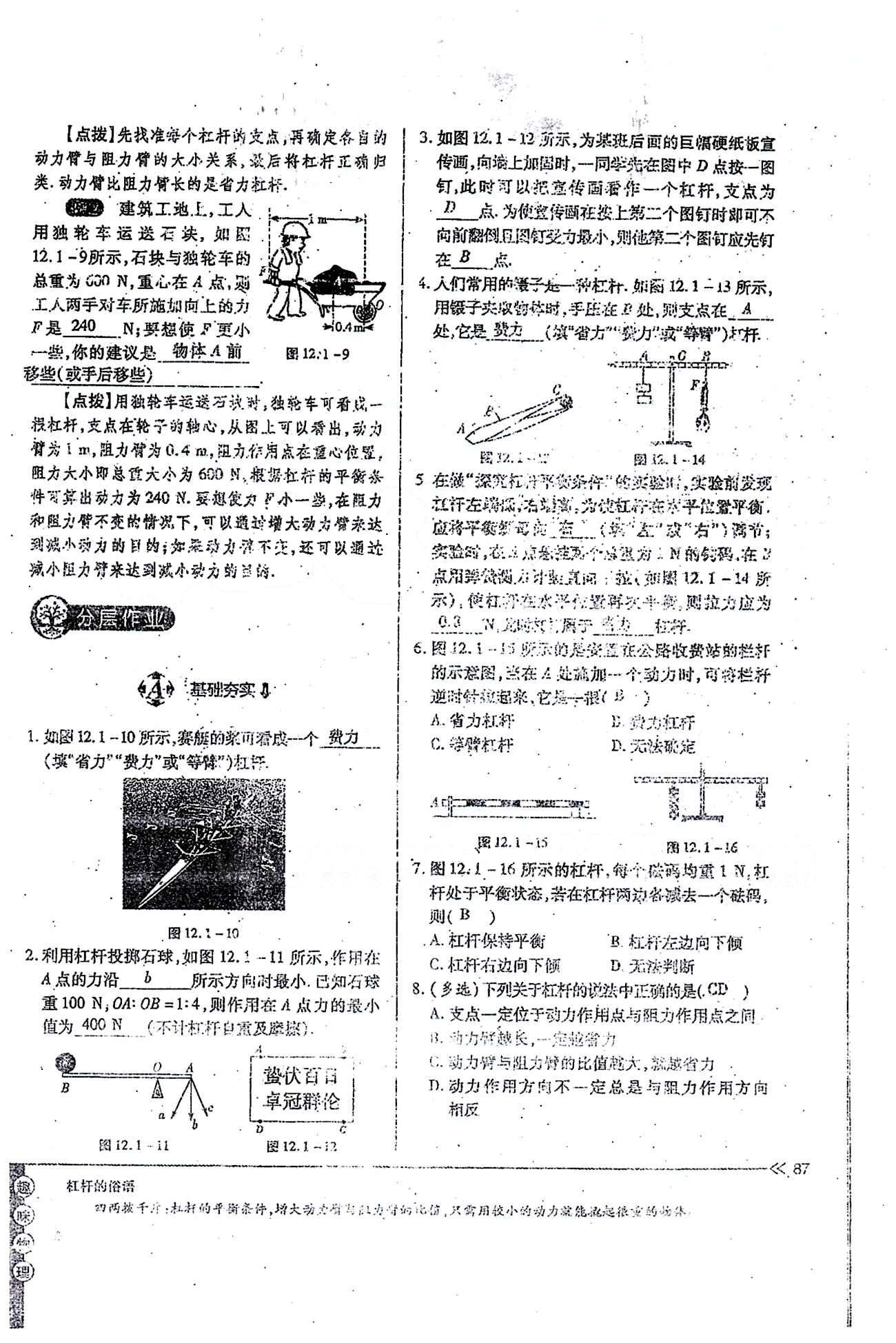 一課一練創(chuàng)新練習(xí)八年級下物理江西人民出版社 第十二章　簡單機械 [3]