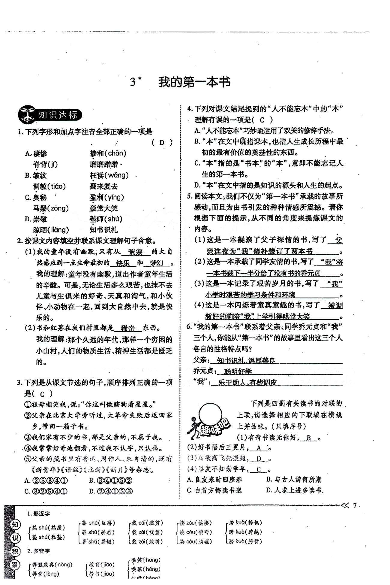 一課一練創(chuàng)新練習(xí)八年級(jí)下語(yǔ)文江西人民出版社 第一單元 [7]