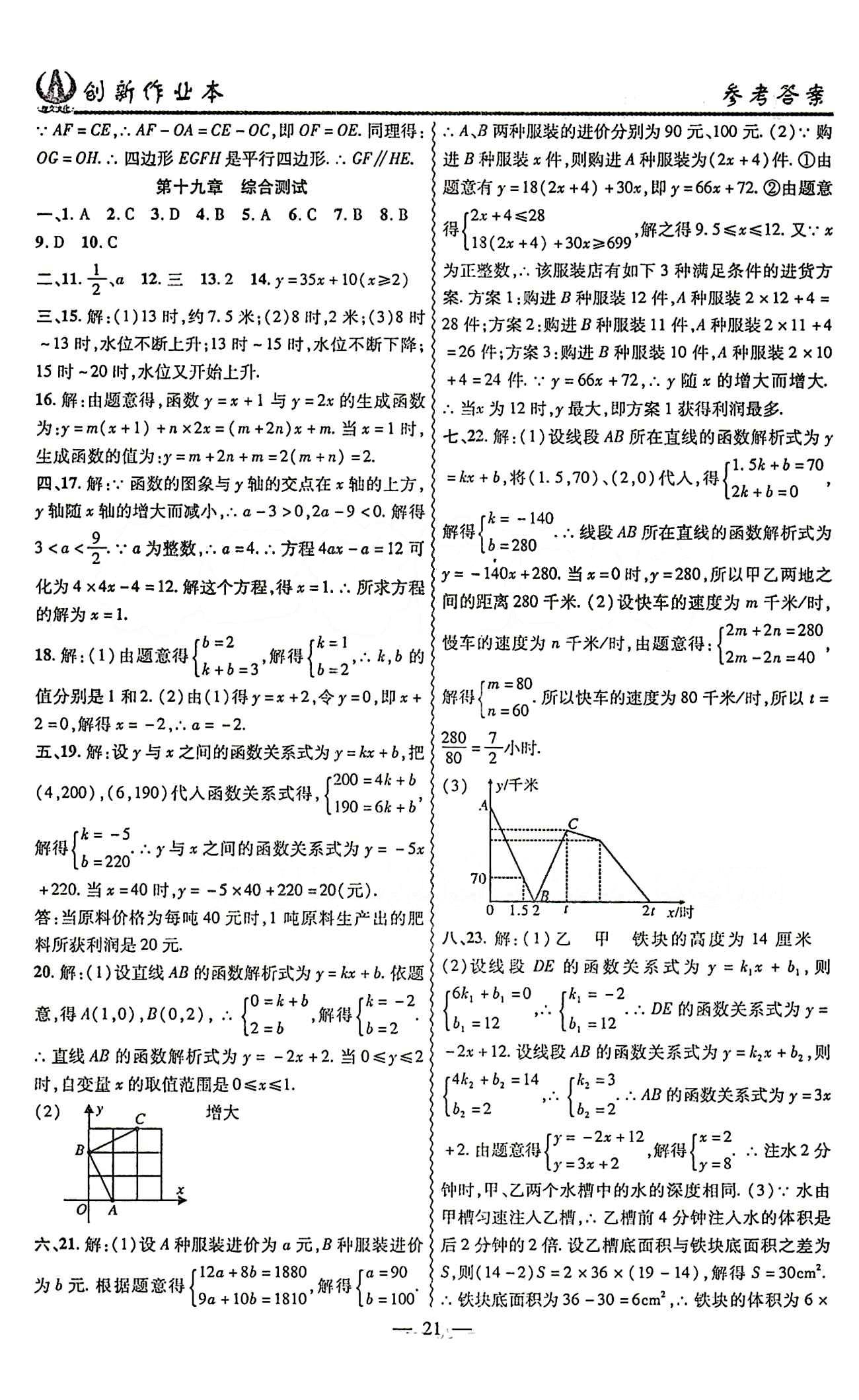 2015 創(chuàng)新課堂 創(chuàng)新作業(yè)本八年級下數(shù)學(xué)白山出版社 綜合測試卷 [5]